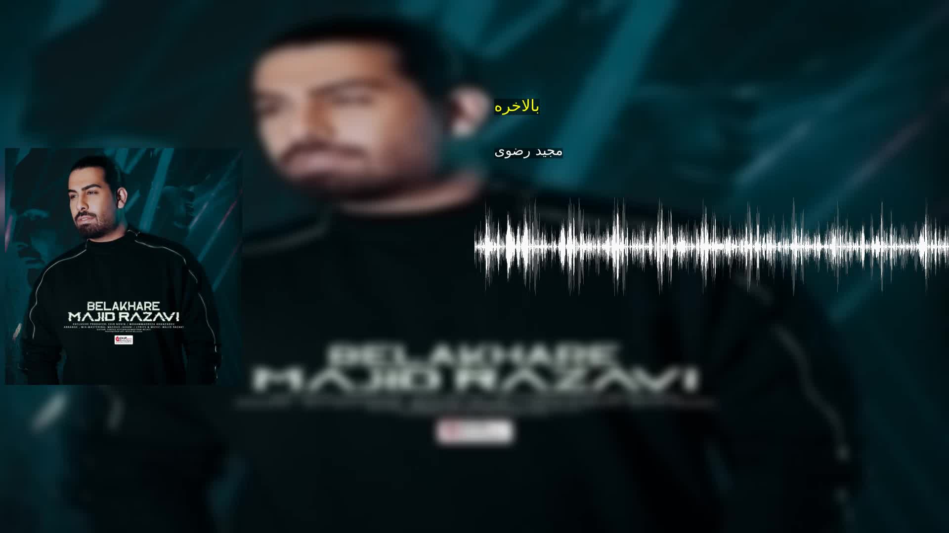 دانلود بالاخره مجید رضوی