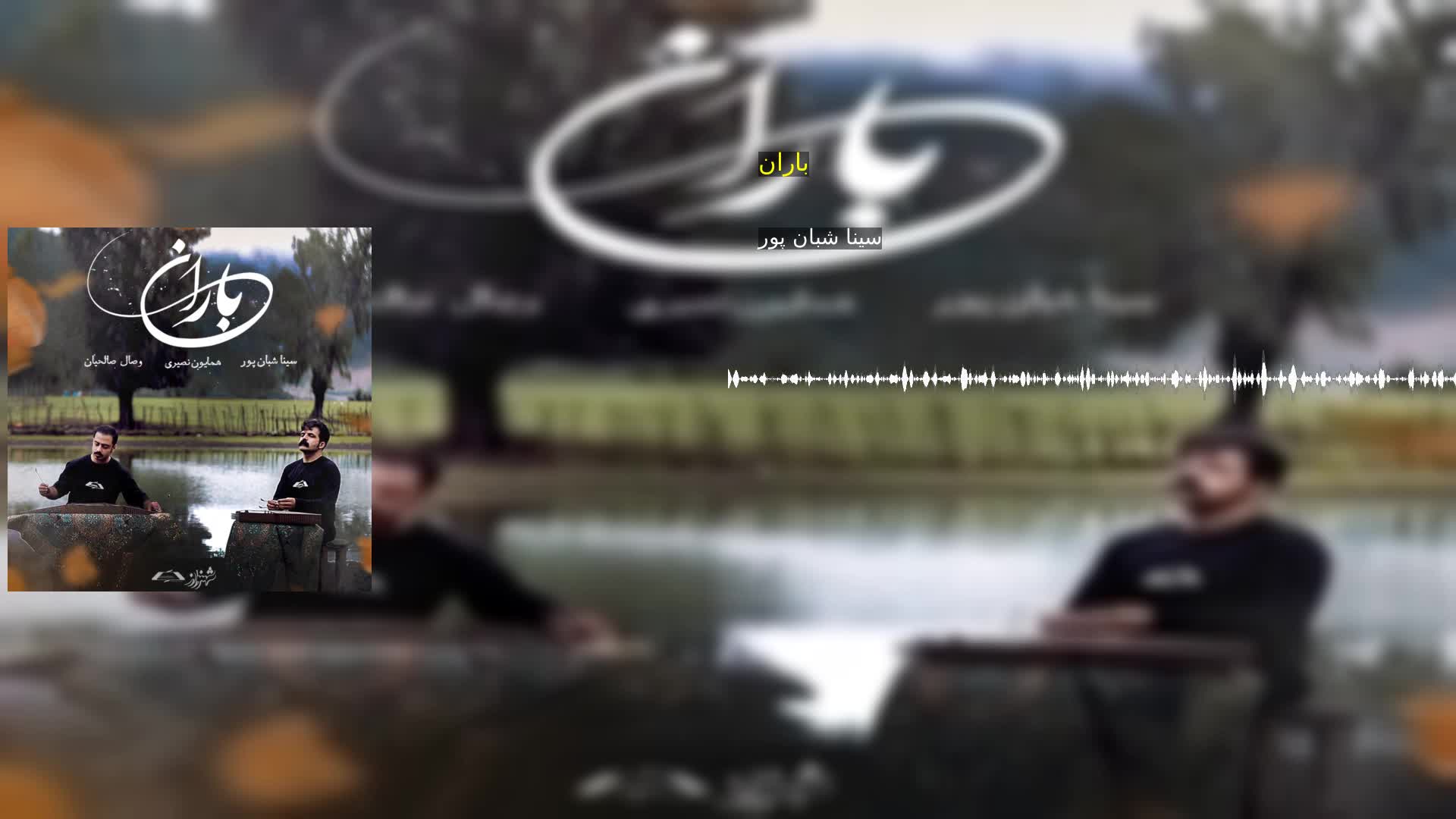 دانلود باران سینا شبان پور