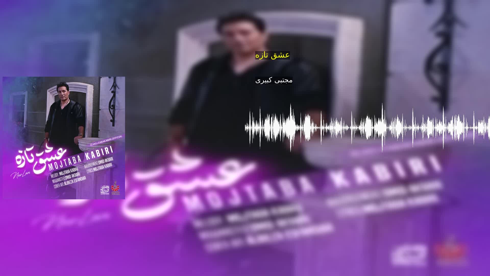 دانلود عشق تازه مجتبی کبیری