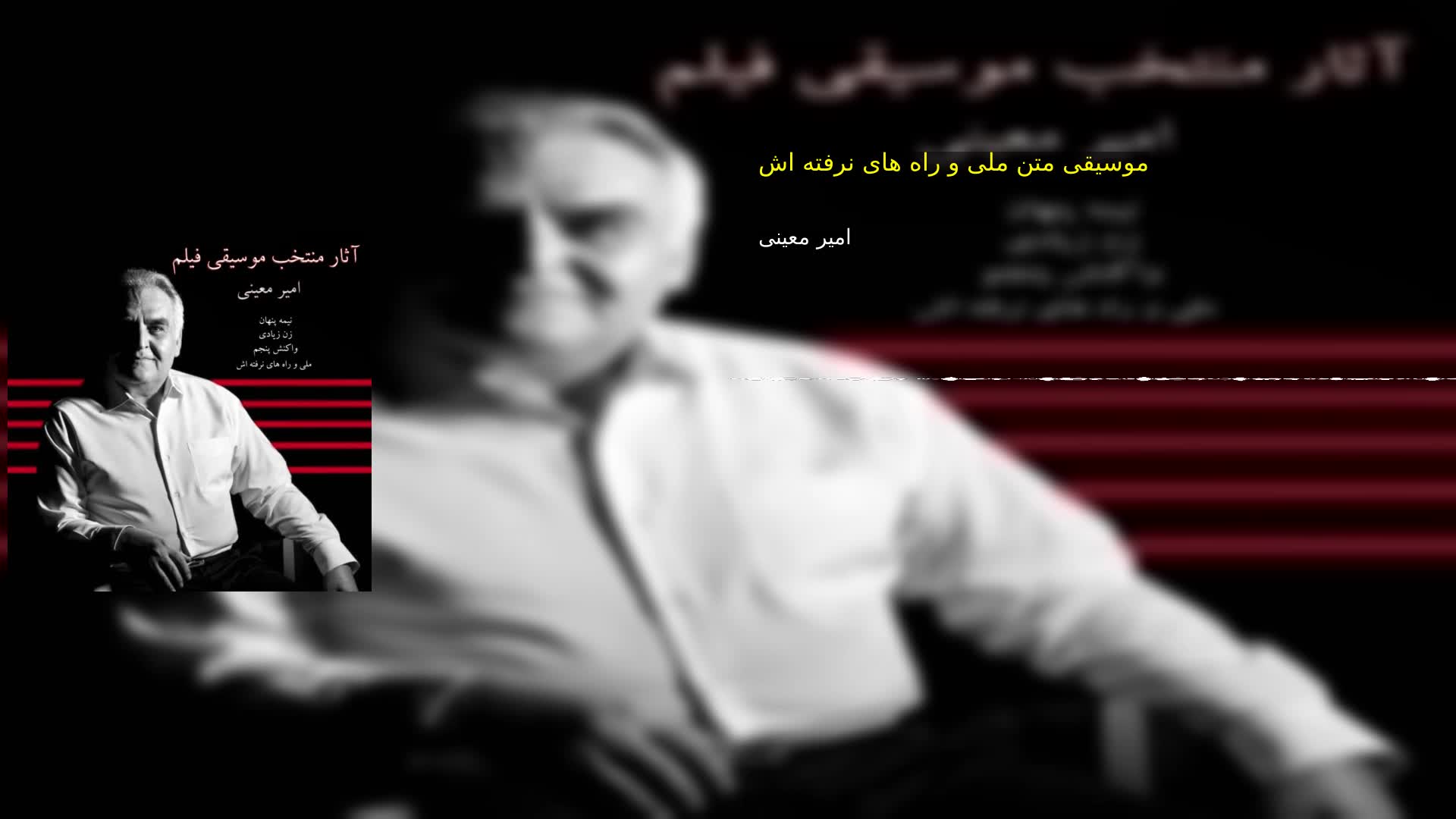 دانلود موسیقی متن ملی و راه های نرفته اش امیر معینی