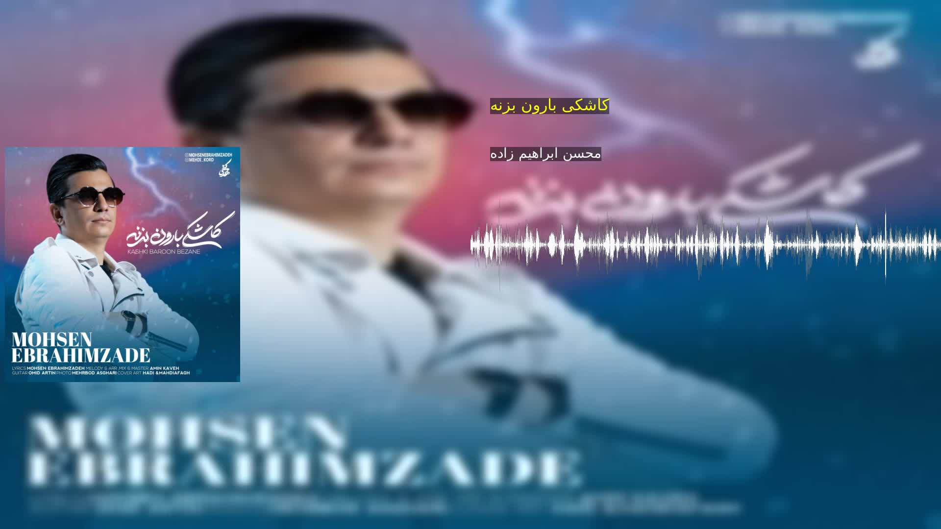 دانلود کاشکی بارون بزنه محسن ابراهیم زاده