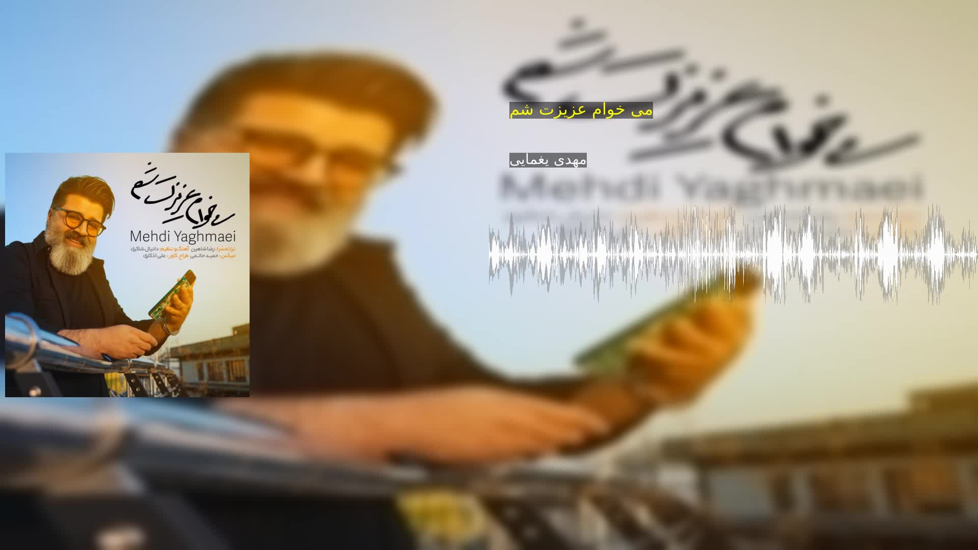 دانلود می خوام عزیزت شم مهدی یغمایی