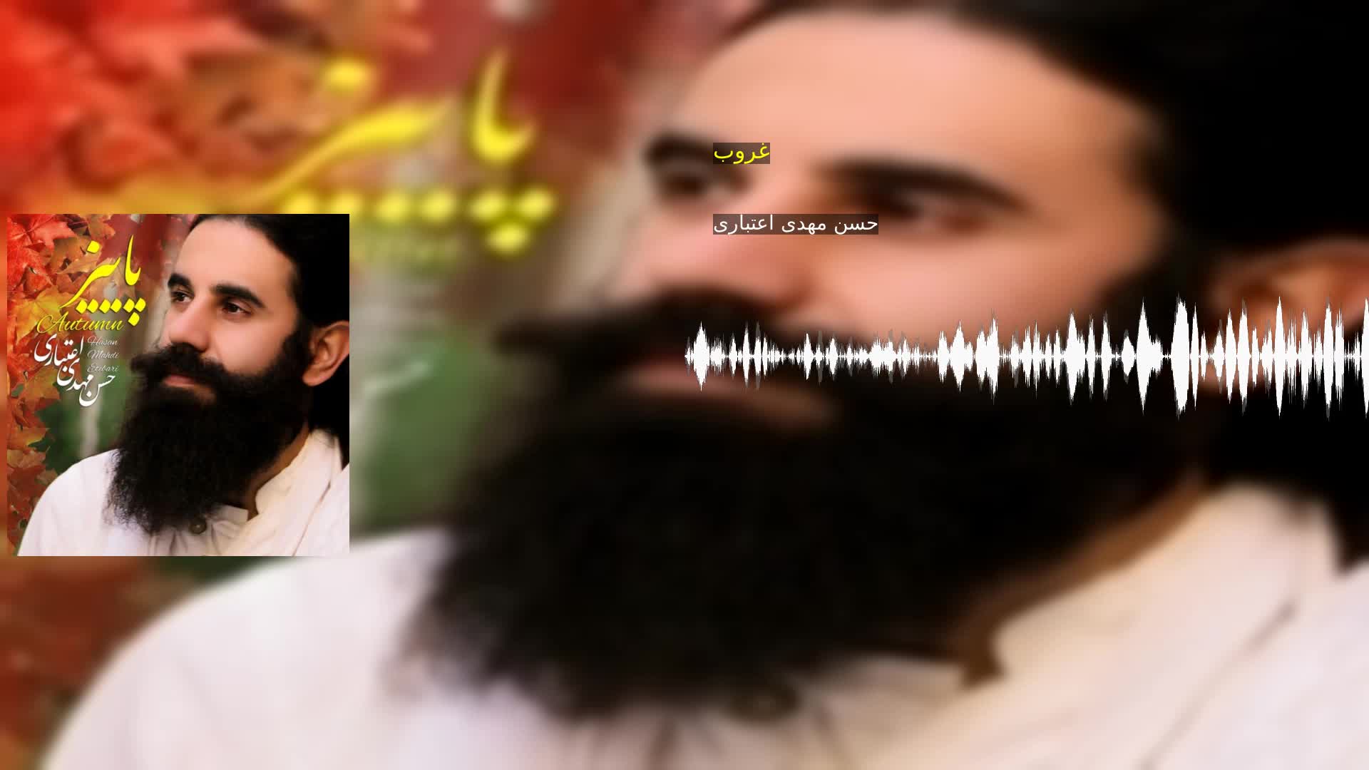 دانلود غروب حسن مهدی اعتباری