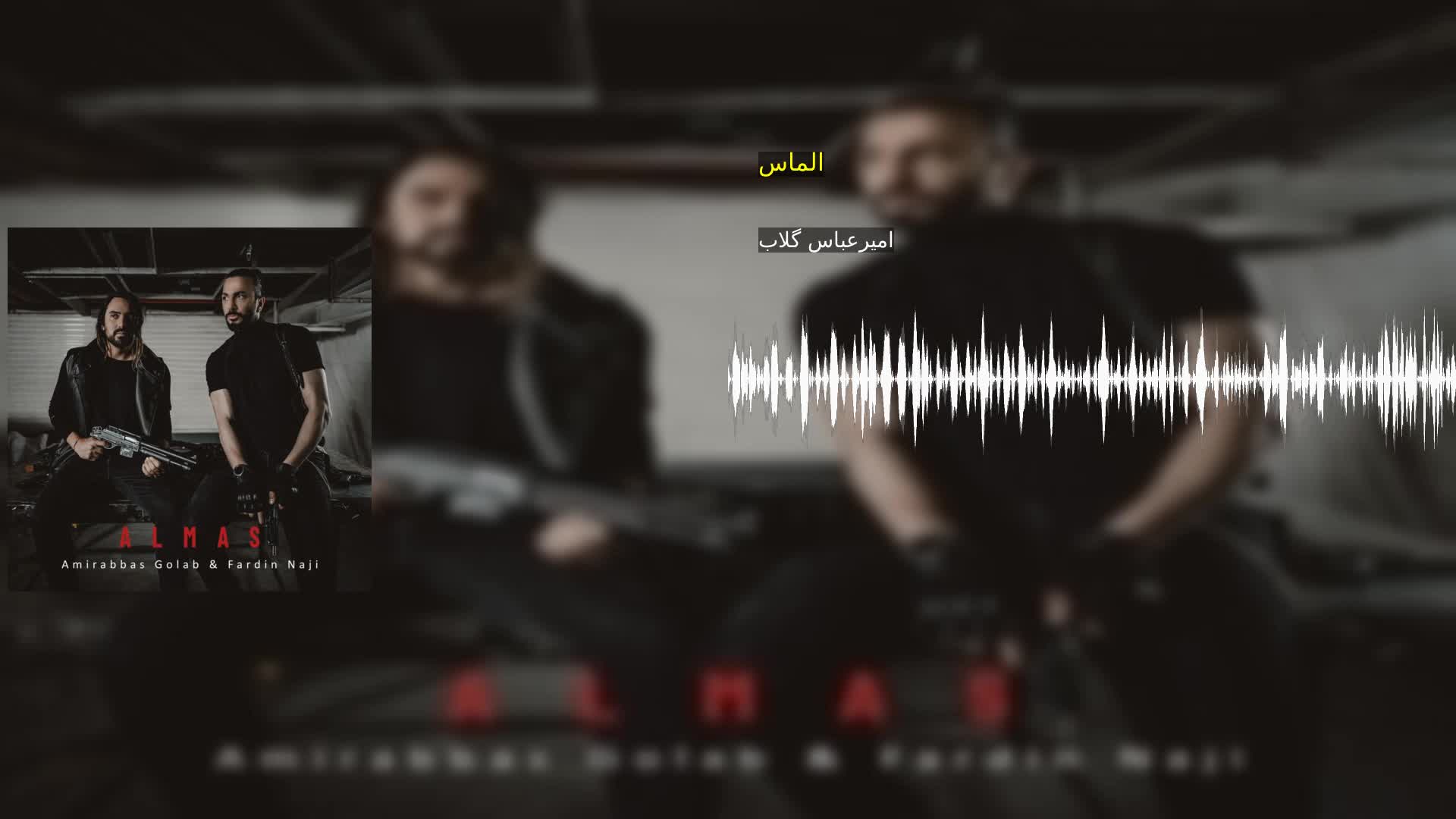 دانلود الماس امیرعباس گلاب