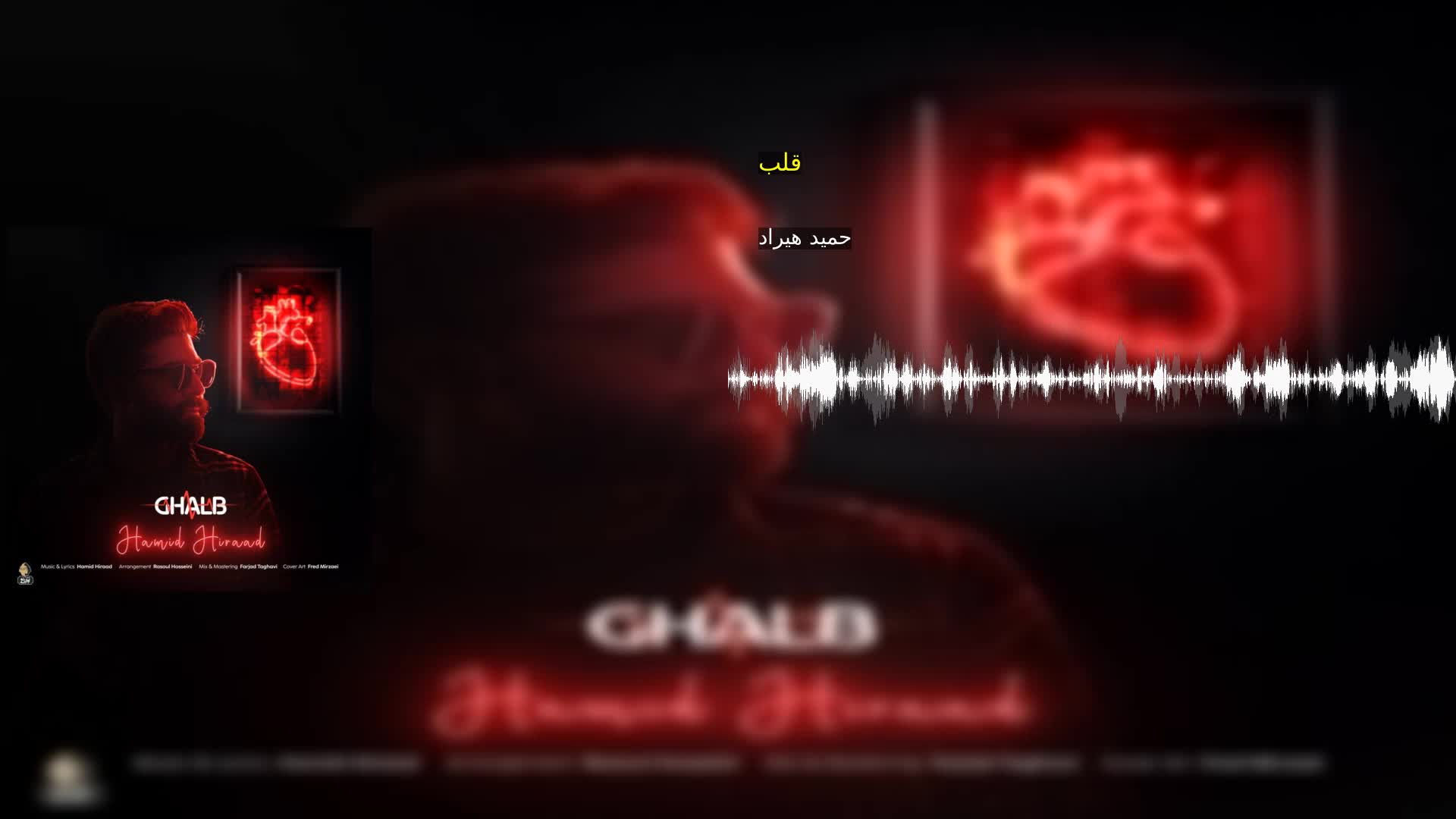قلب حمید هیراد