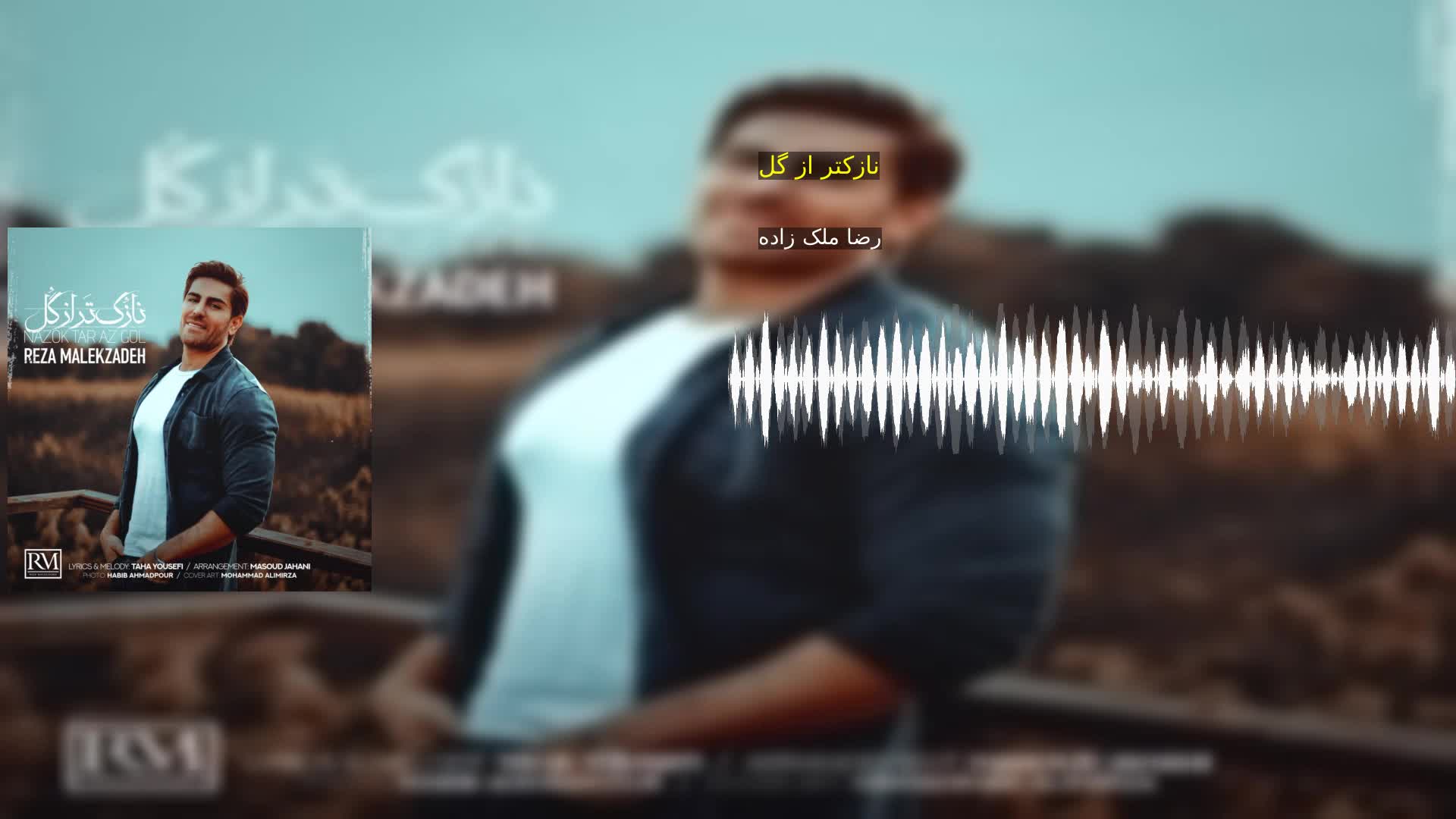 دانلود نازکتر از گل رضا ملک زاده