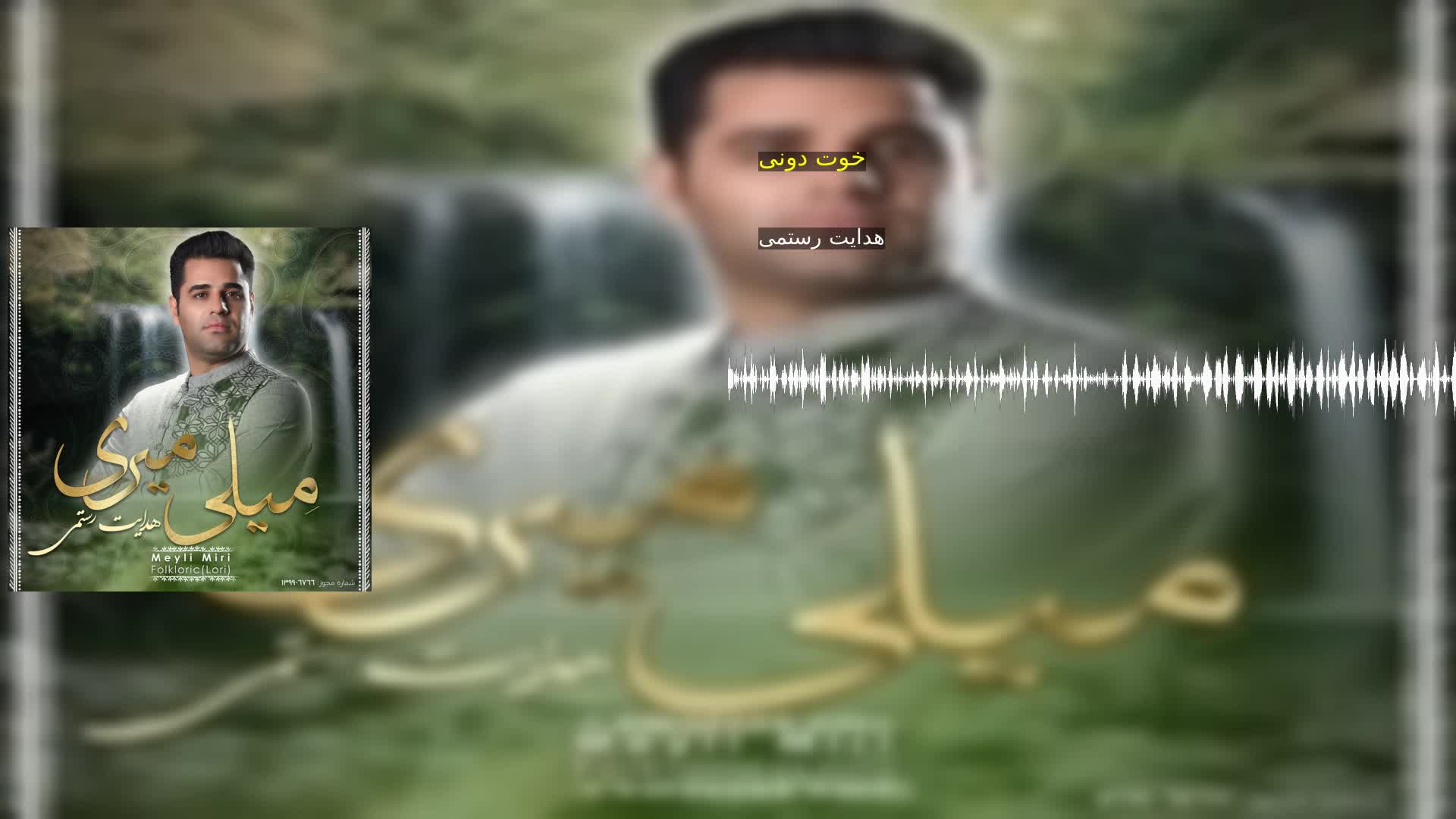 دانلود خوت دونی هدایت رستمی