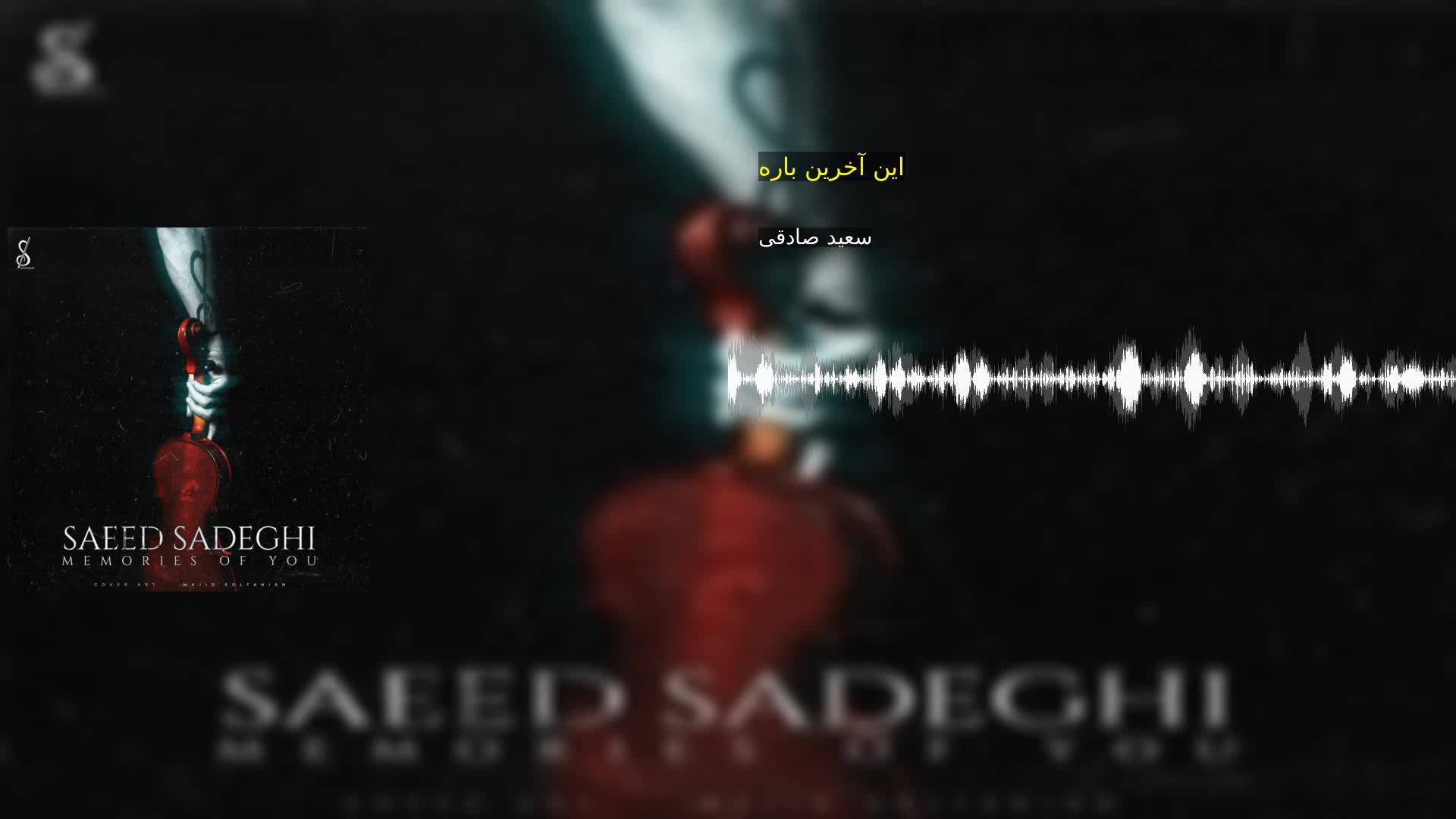 دانلود این آخرین باره سعید صادقی