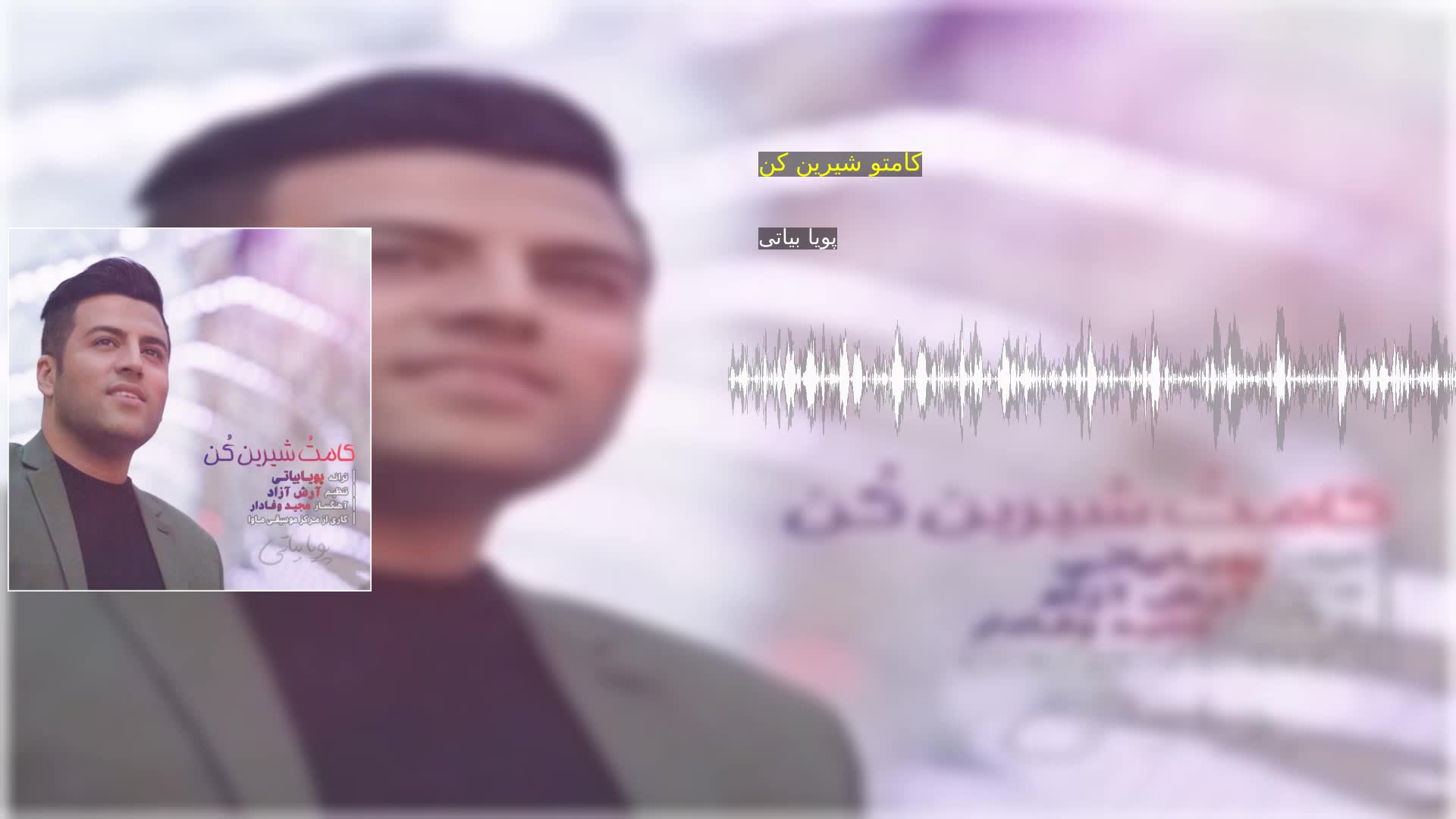 دانلود کامتو شیرین کن پویا بیاتی