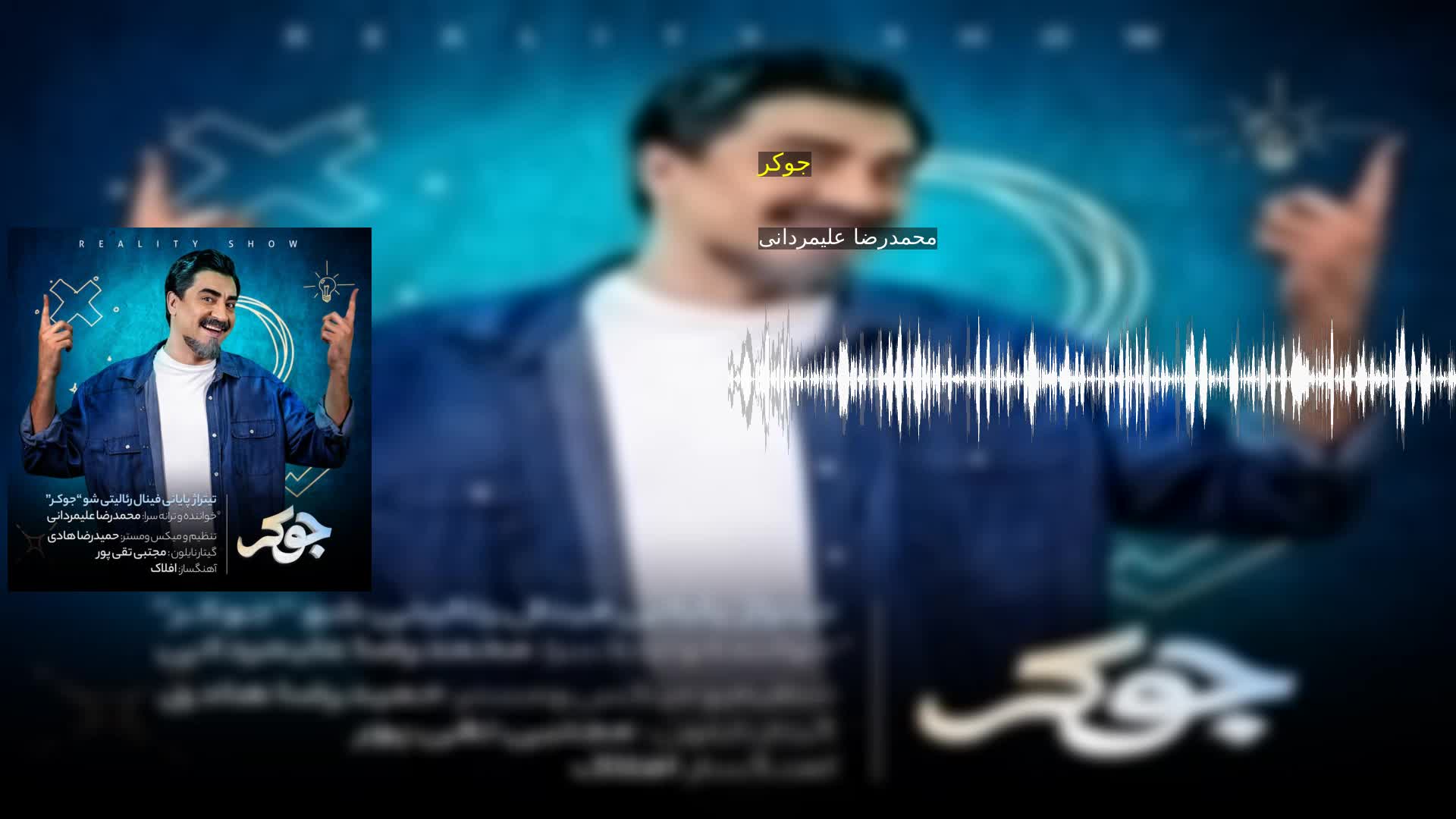 جوکر محمدرضا علیمردانی