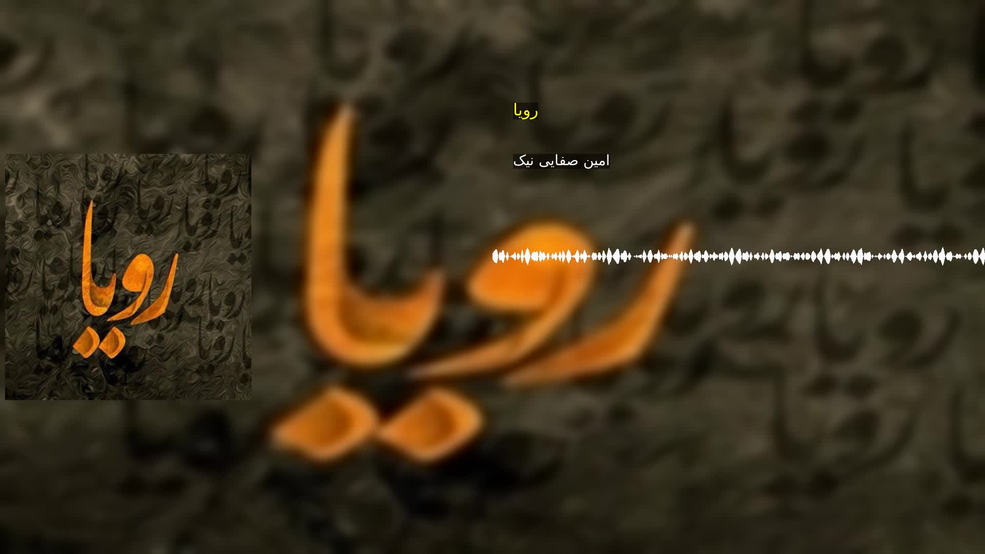رویا امین صفایی نیک