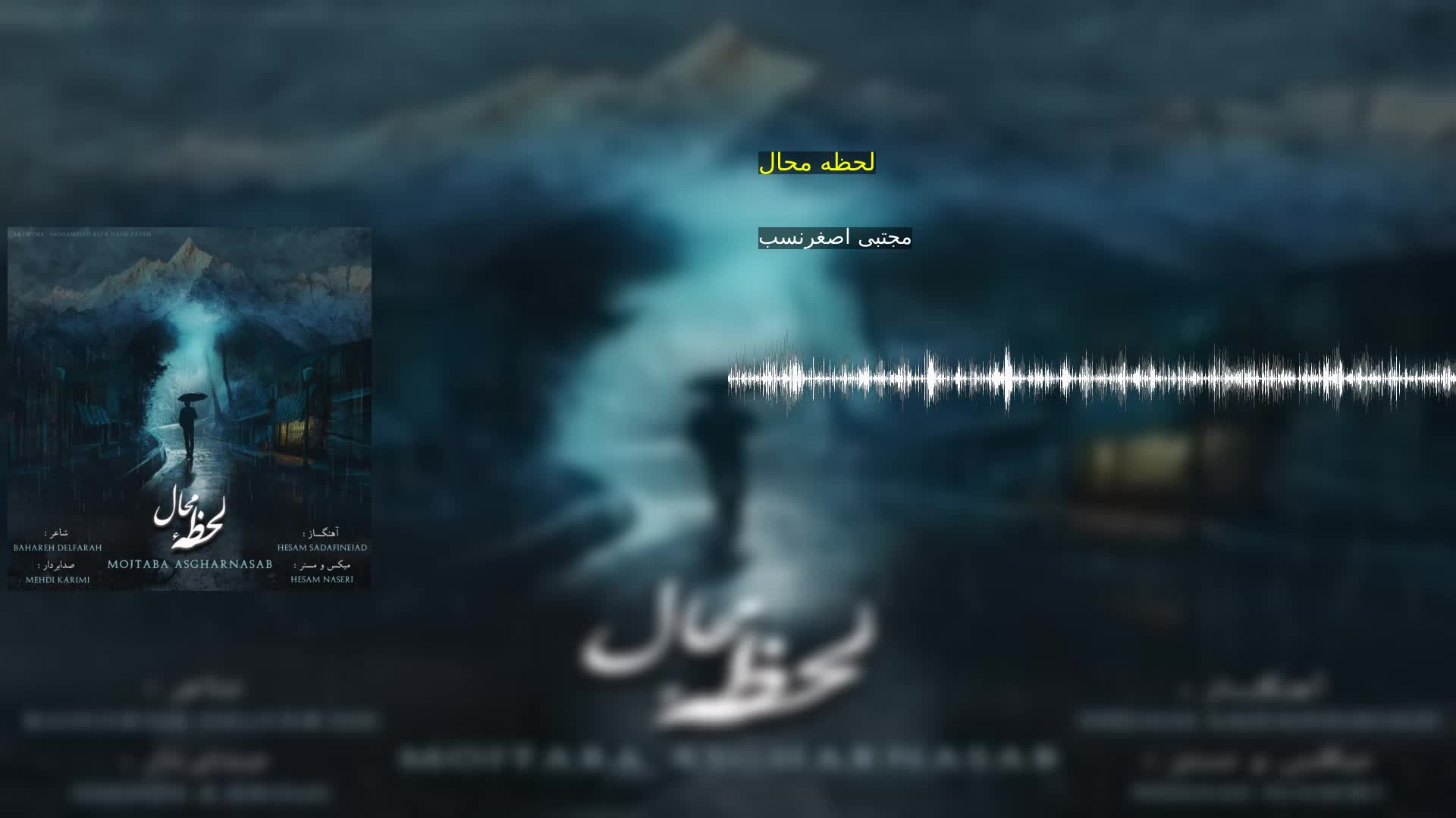 دانلود لحظه محال مجتبی اصغرنسب
