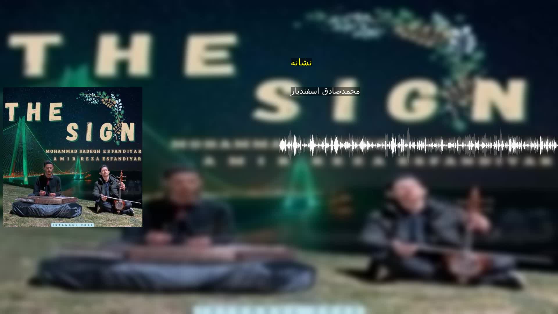 دانلود نشانه محمدصادق اسفندیار