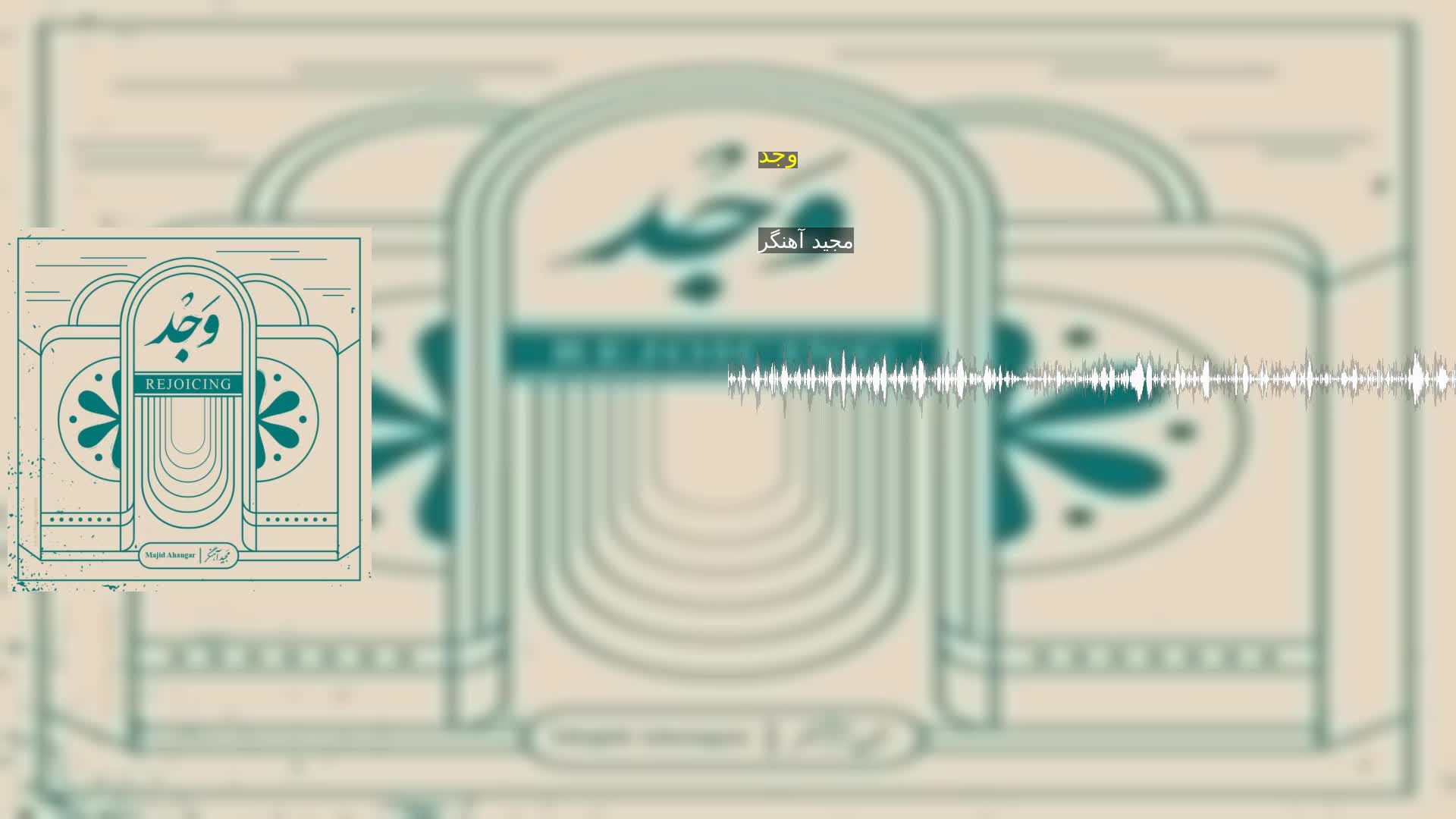 دانلود وجد مجید آهنگر