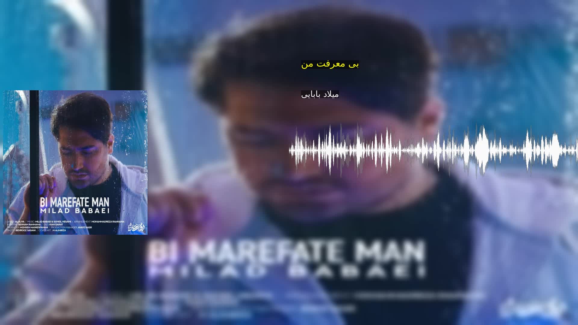 دانلود بی معرفت من میلاد بابایی