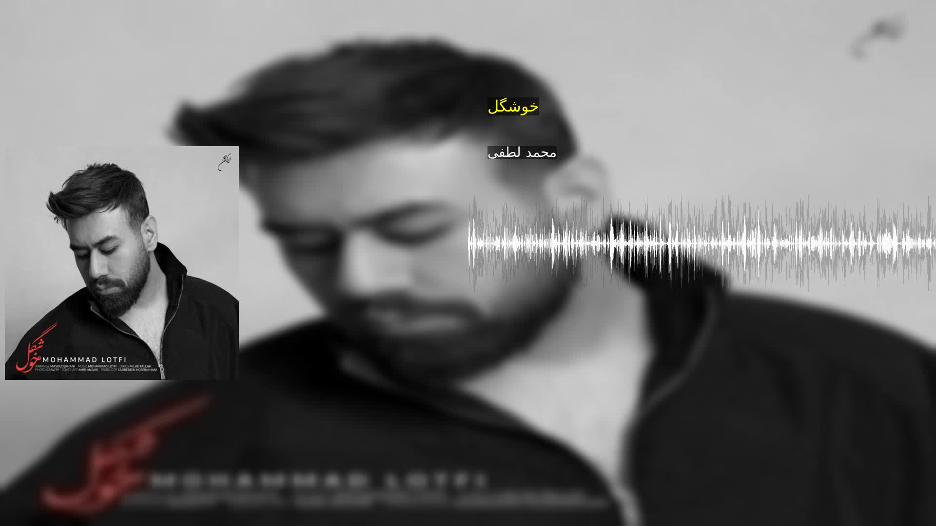خوشگل محمد لطفی