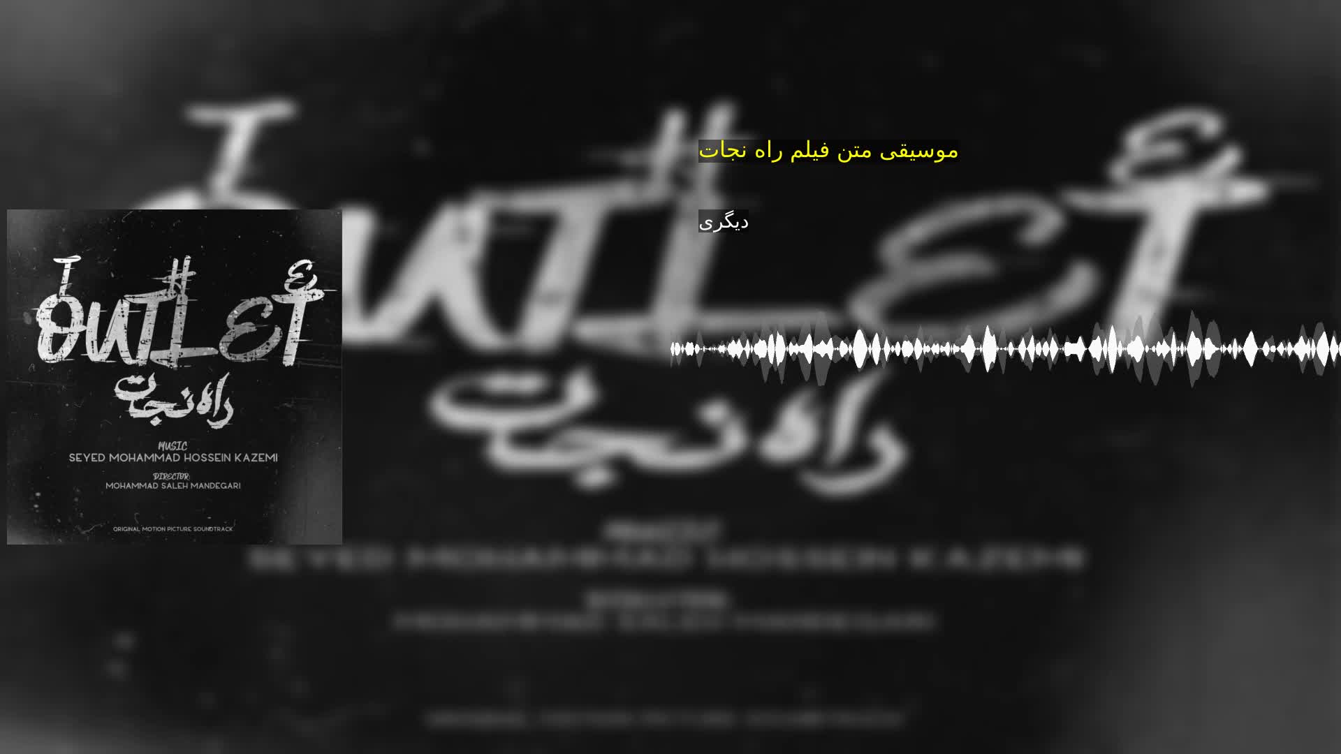 دانلود موسیقی متن فیلم راه نجات دیگری