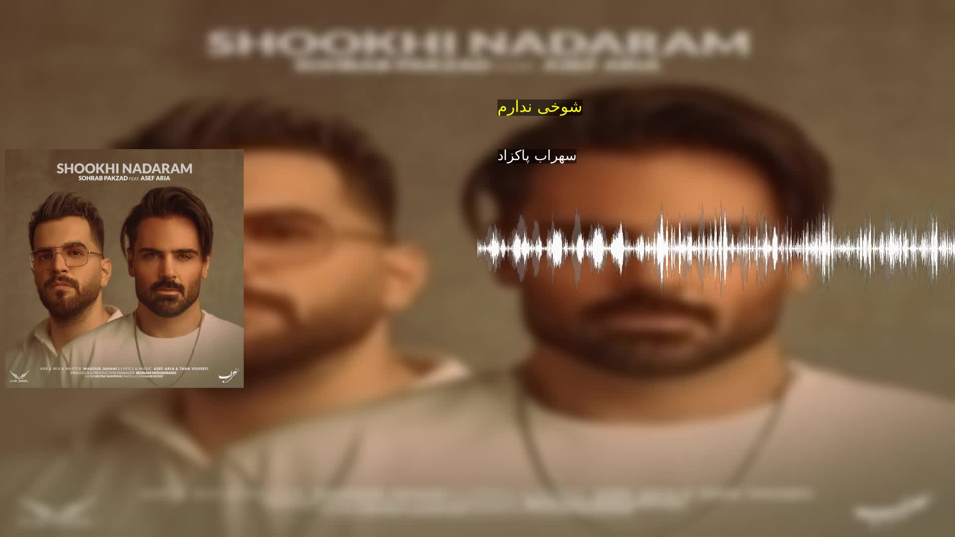 شوخی ندارم سهراب پاکزاد
