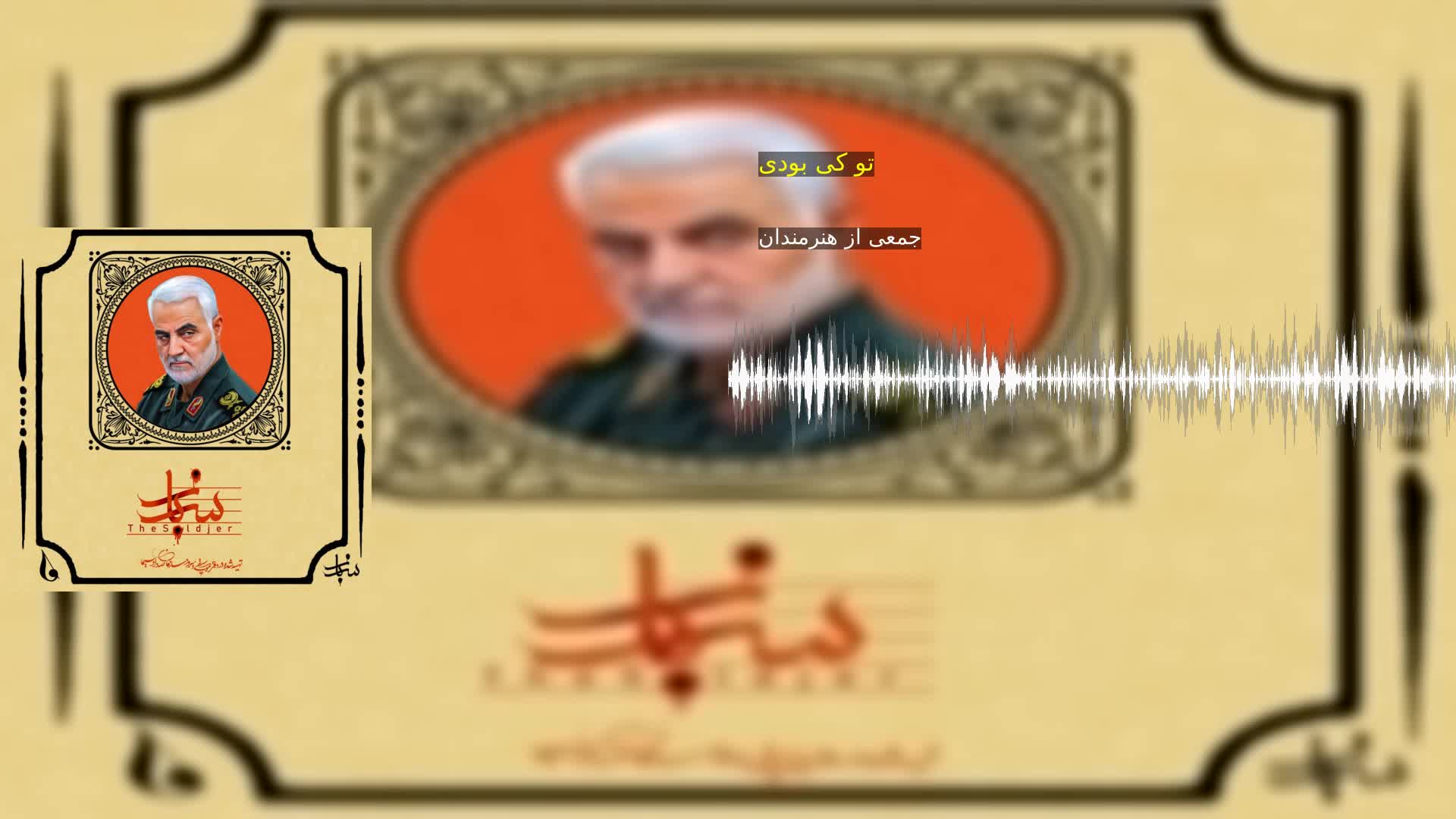 دانلود تو کی بودی جمعی از هنرمندان