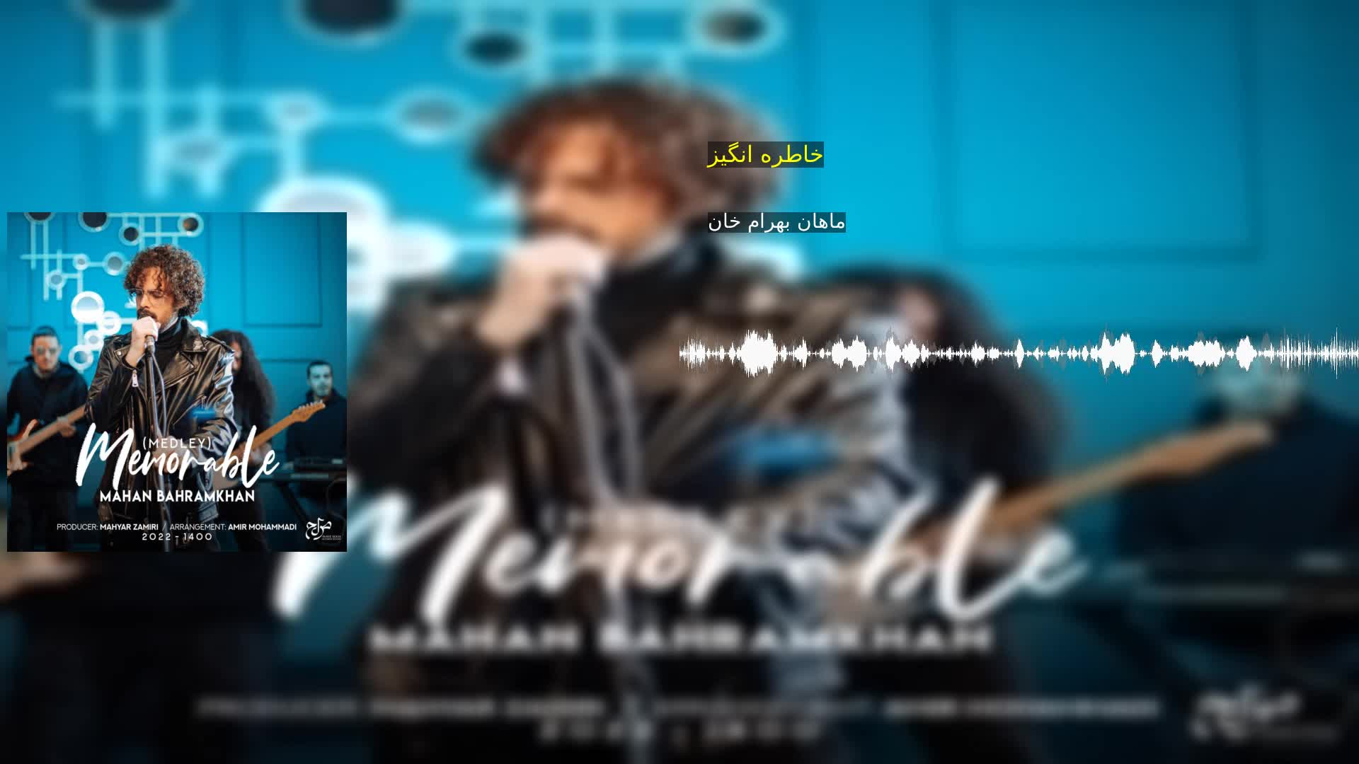 دانلود خاطره انگیز ماهان بهرام خان