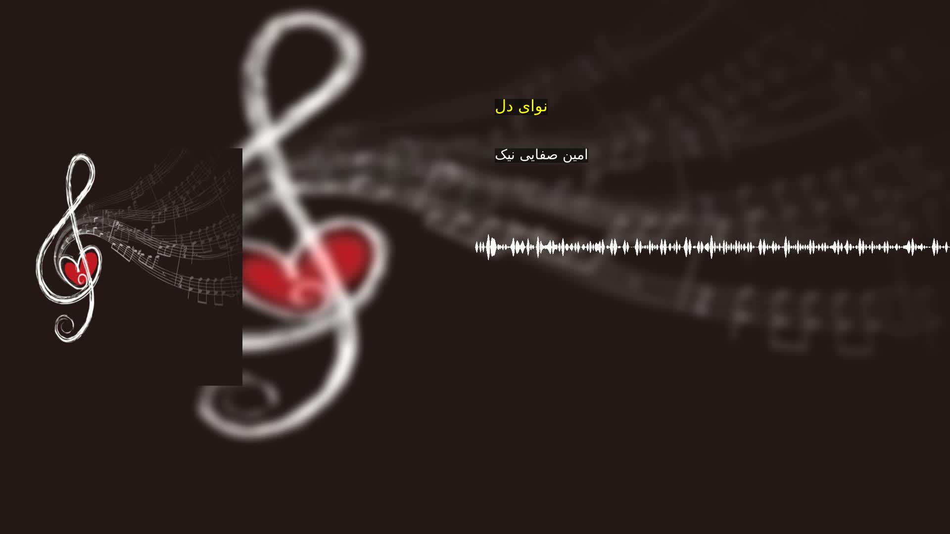 دانلود نوای دل امین صفایی نیک