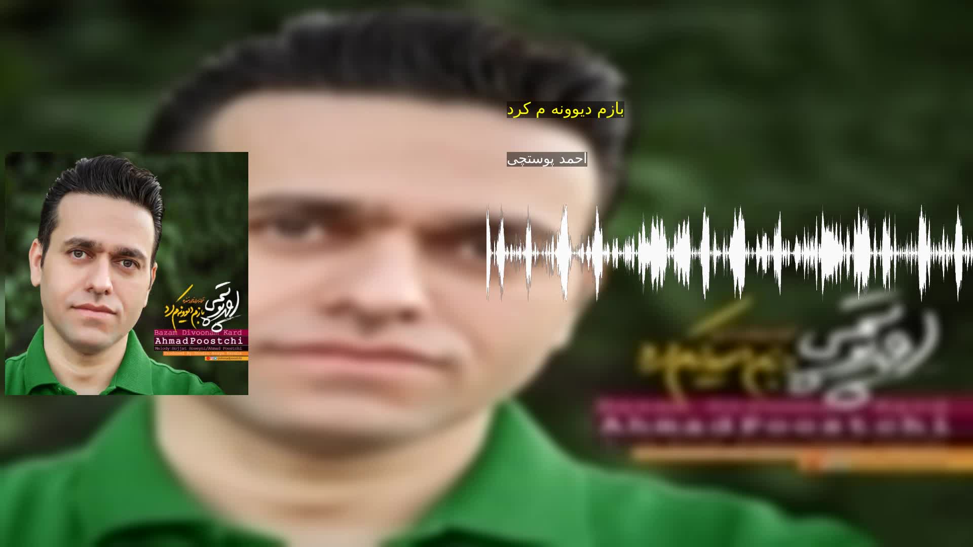 دانلود بازم دیوونه م کرد احمد پوستچی