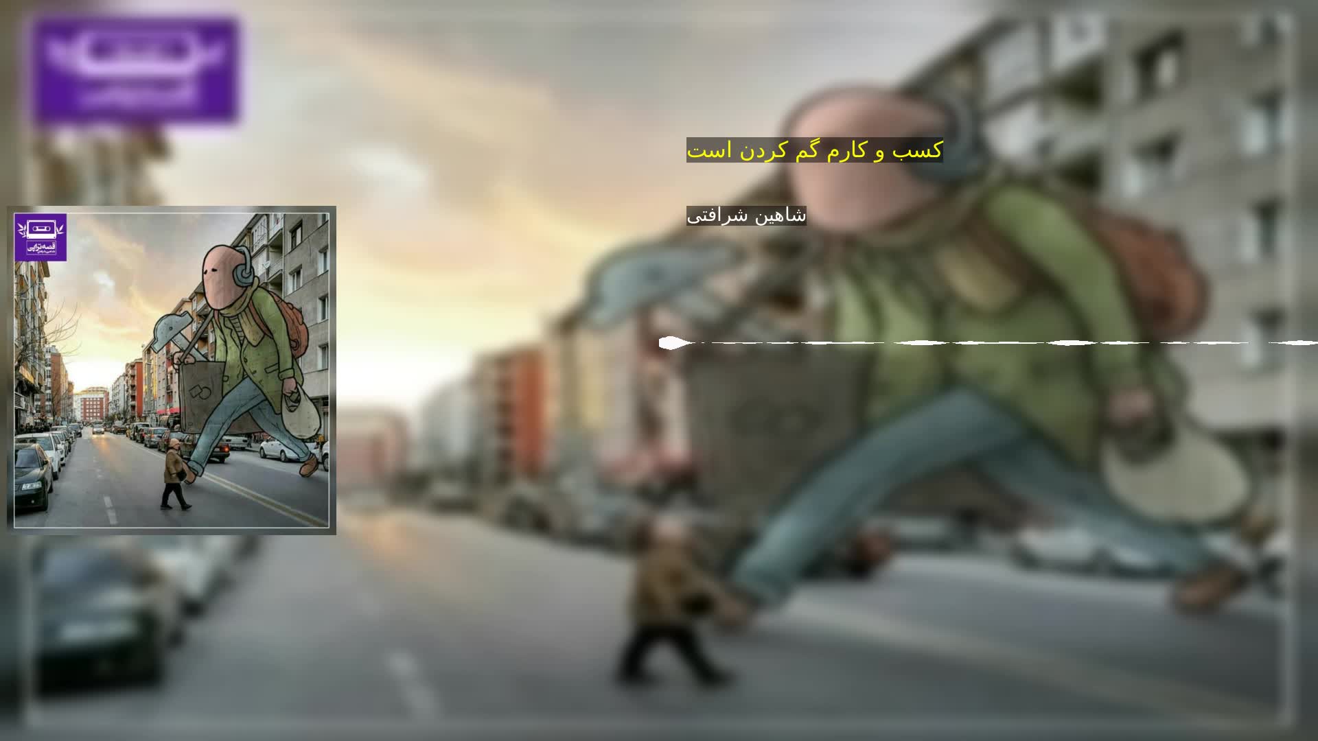 دانلود کسب و کارم گم کردن است شاهین شرافتی
