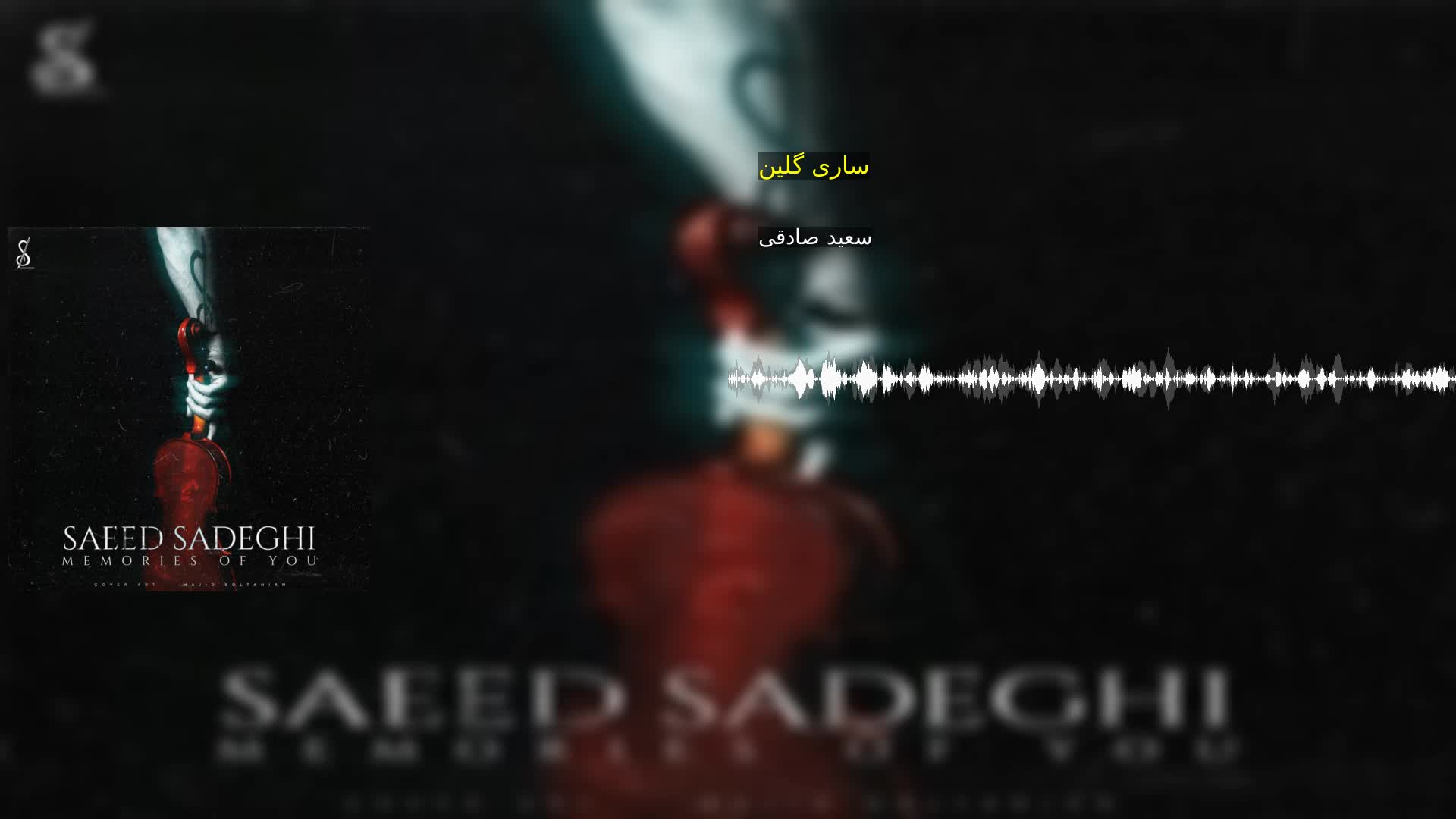 دانلود ساری گلین سعید صادقی