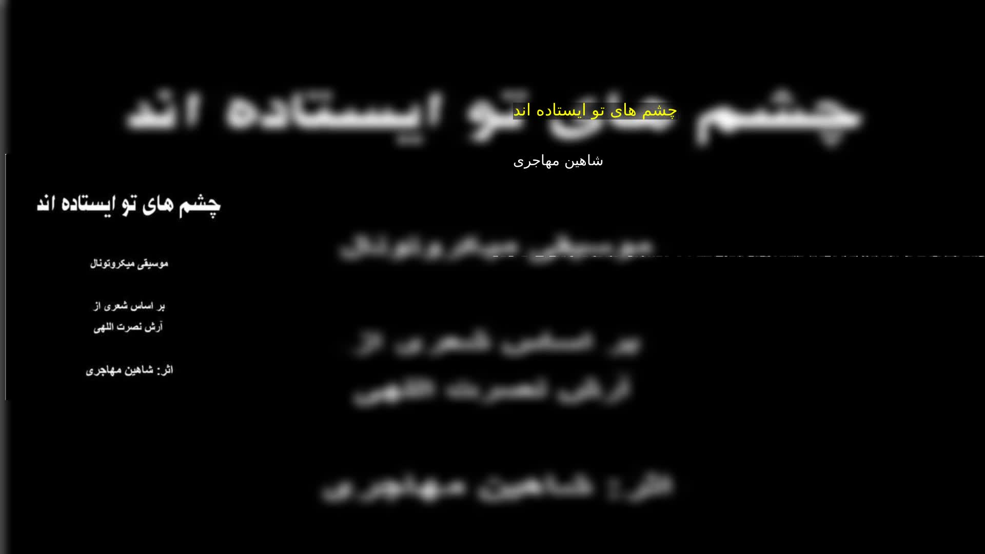دانلود چشم های تو ایستاده اند شاهین مهاجری