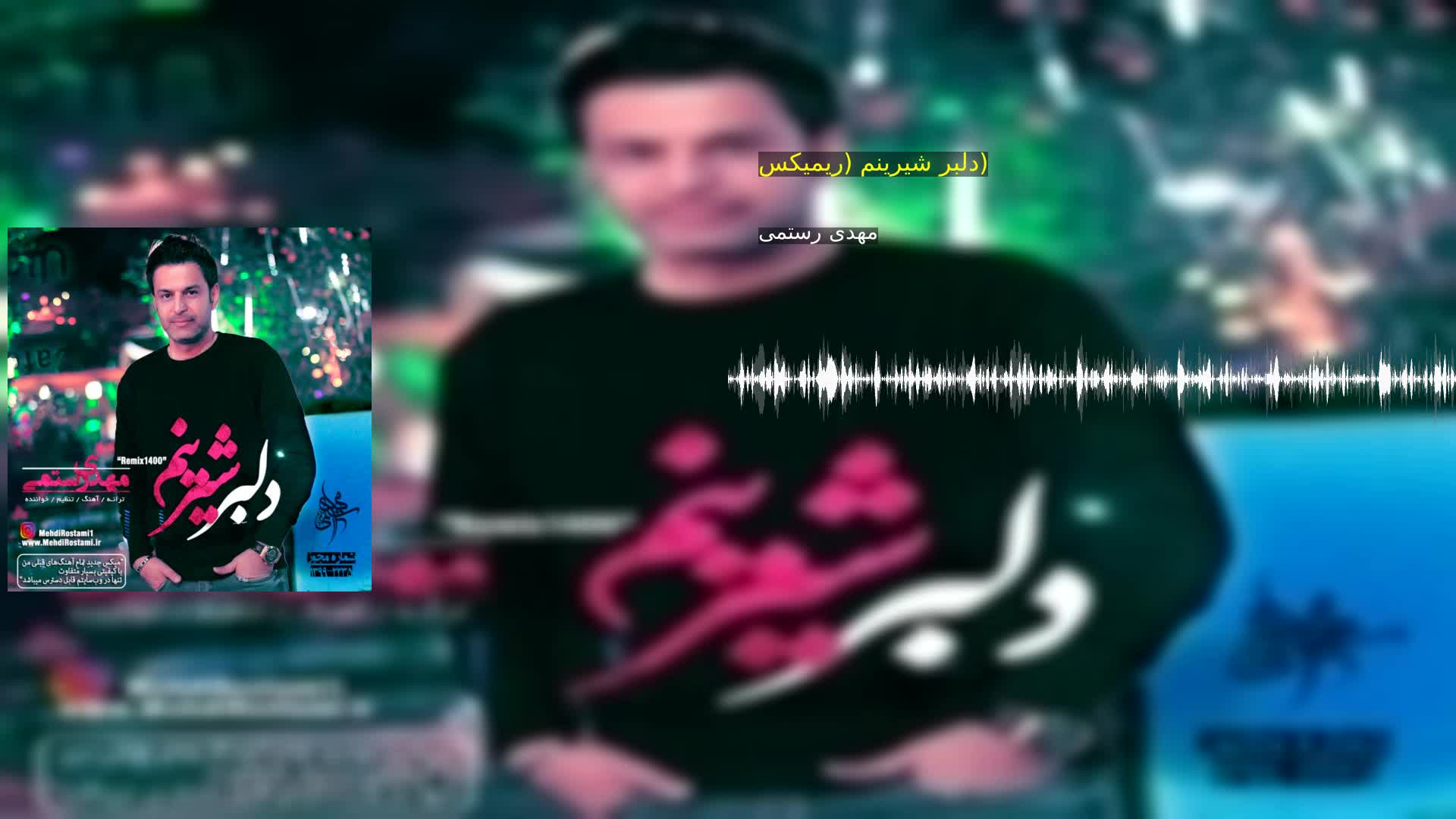 دانلود دلبر شیرینم (ریمیکس) مهدی رستمی