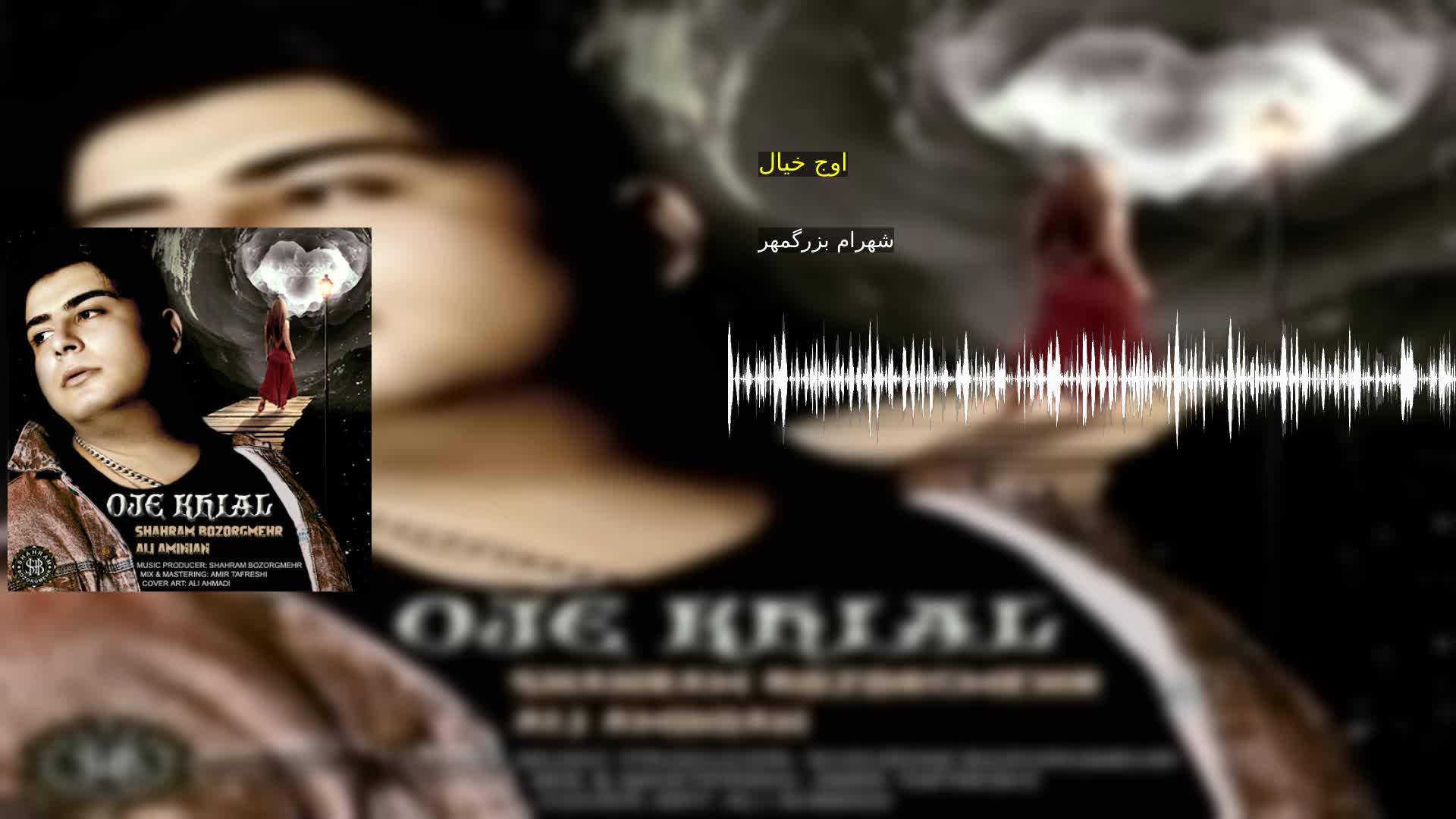 دانلود اوج خیال شهرام بزرگمهر