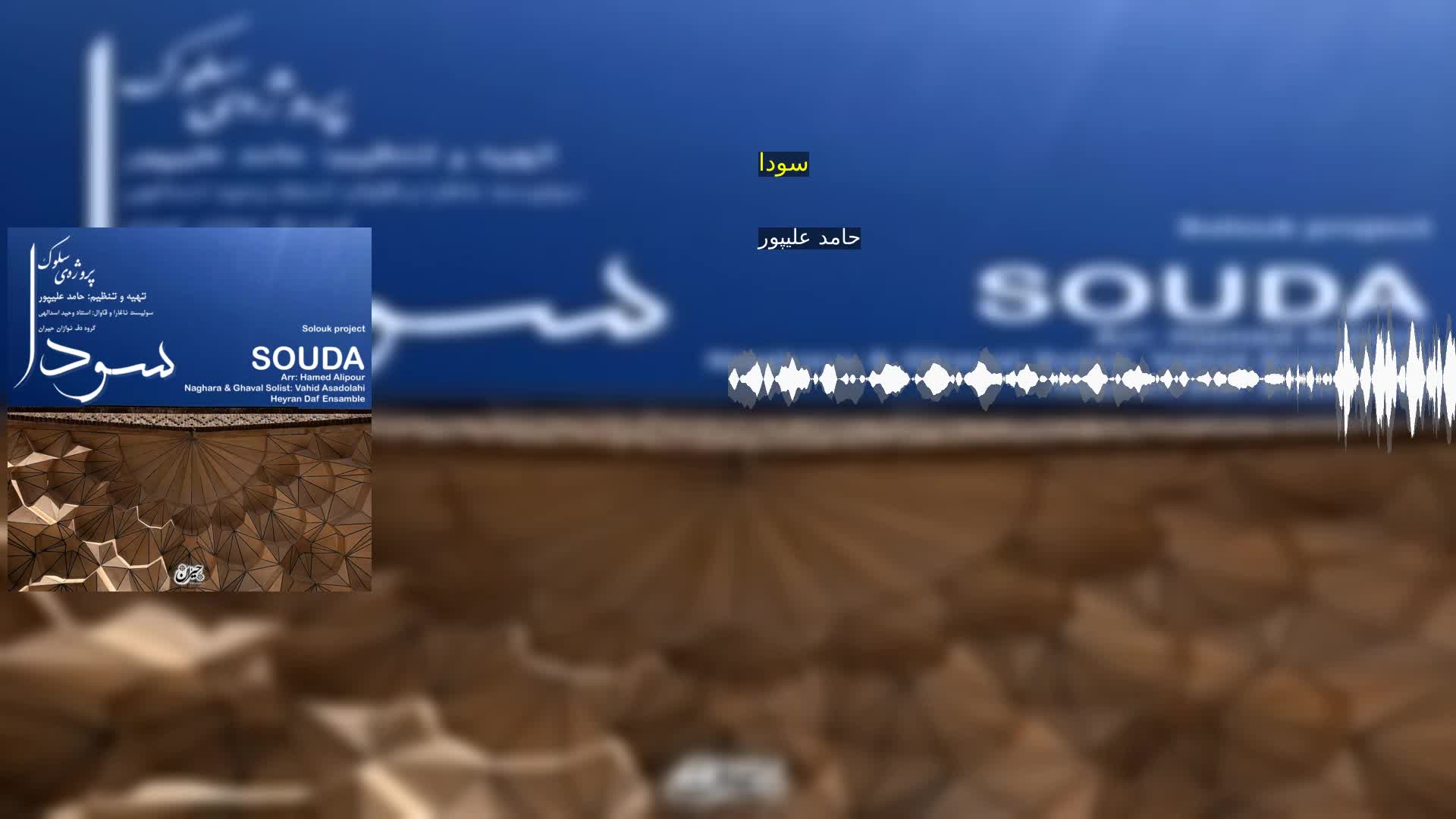 دانلود سودا حامد علیپور