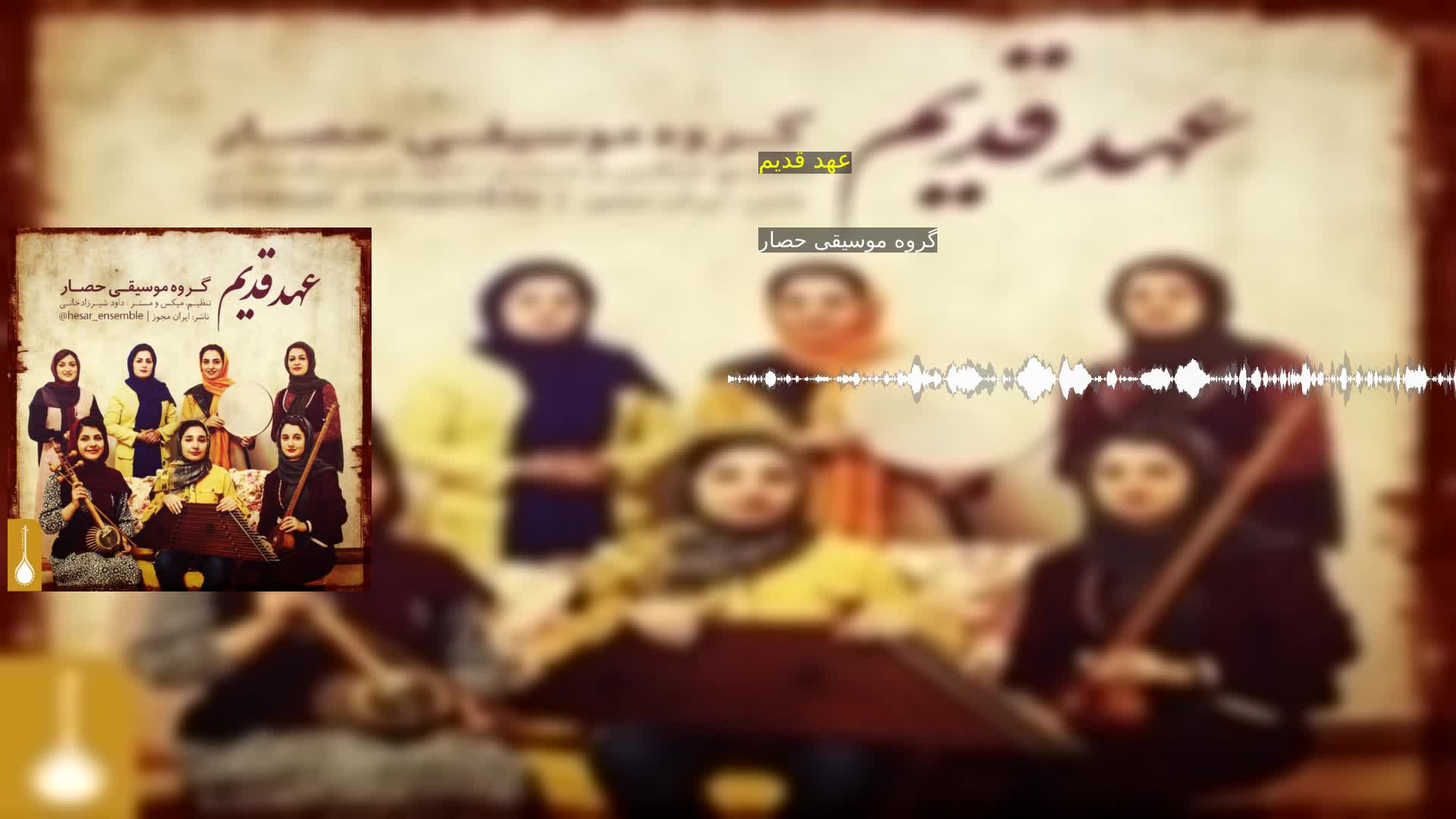 دانلود عهد قدیم گروه موسیقی حصار
