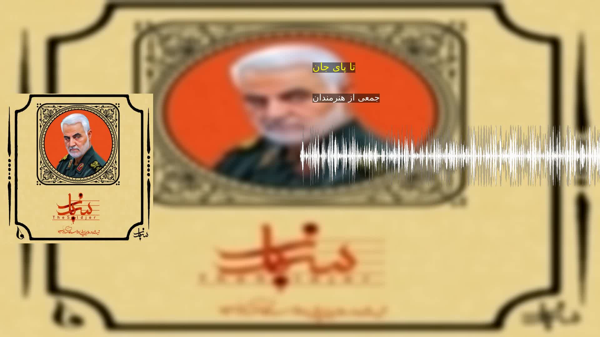 دانلود تا پای جان جمعی از هنرمندان