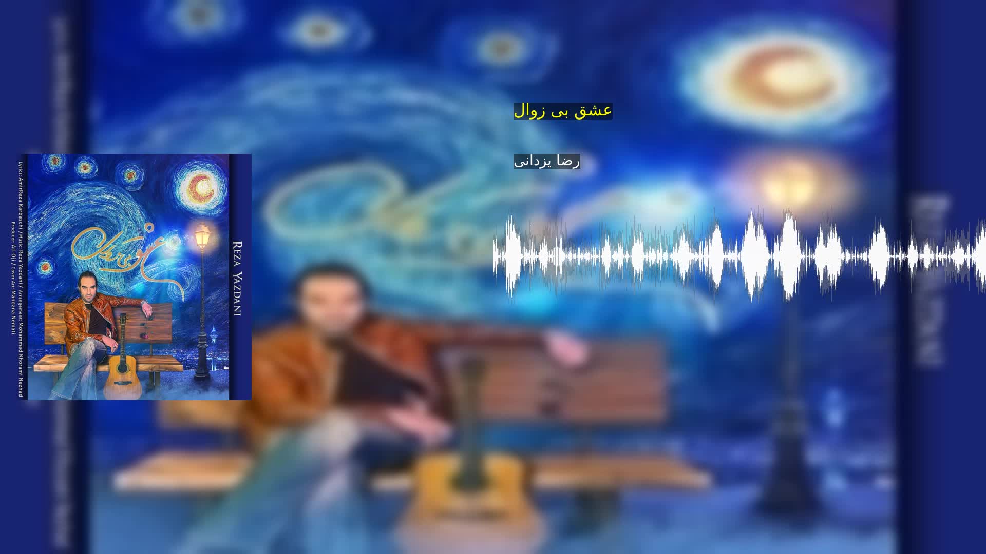 دانلود عشق بی زوال رضا یزدانی