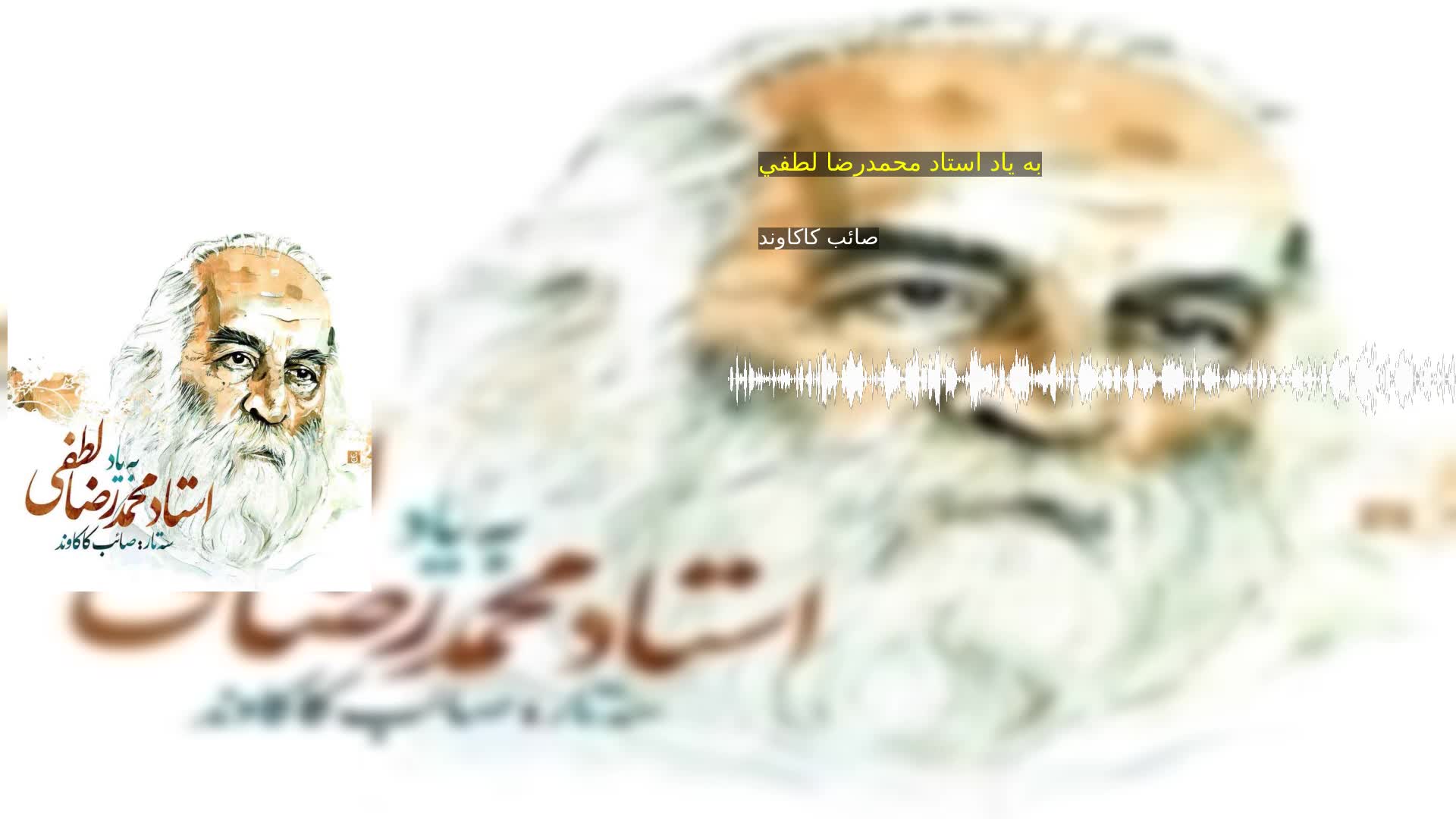 دانلود به ياد استاد محمدرضا لطفي صائب کاکاوند