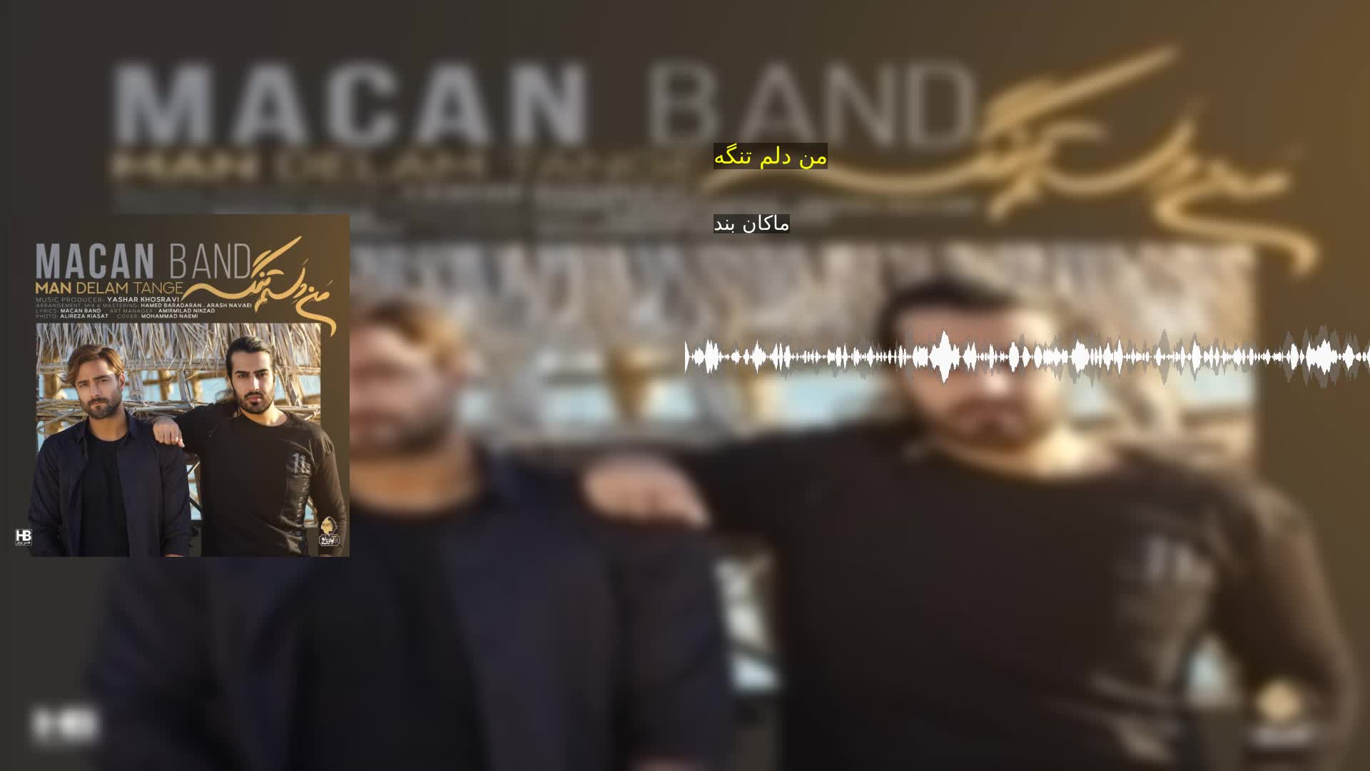 من دلم تنگه ماکان بند
