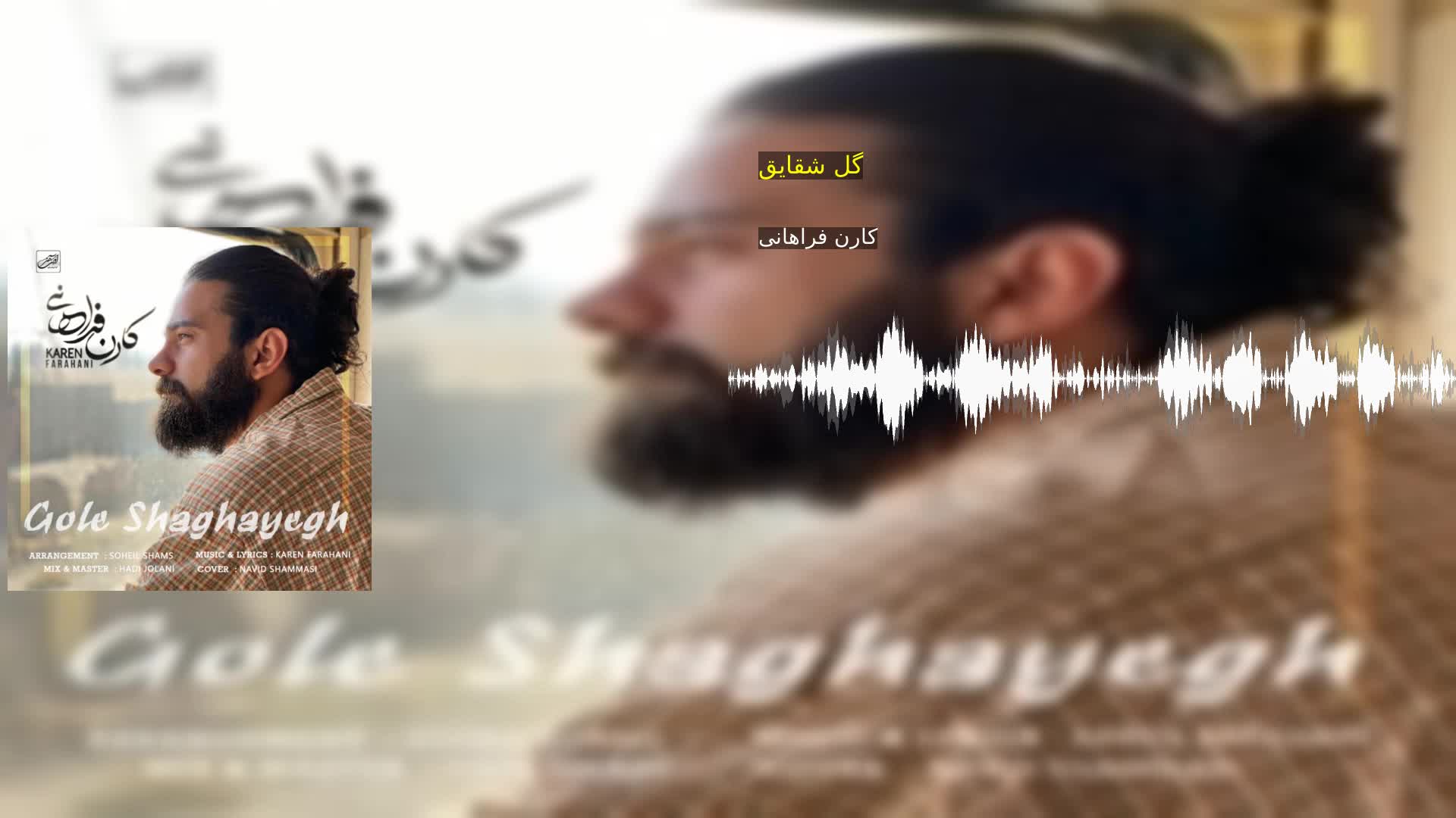 دانلود گل شقایق کارن فراهانی