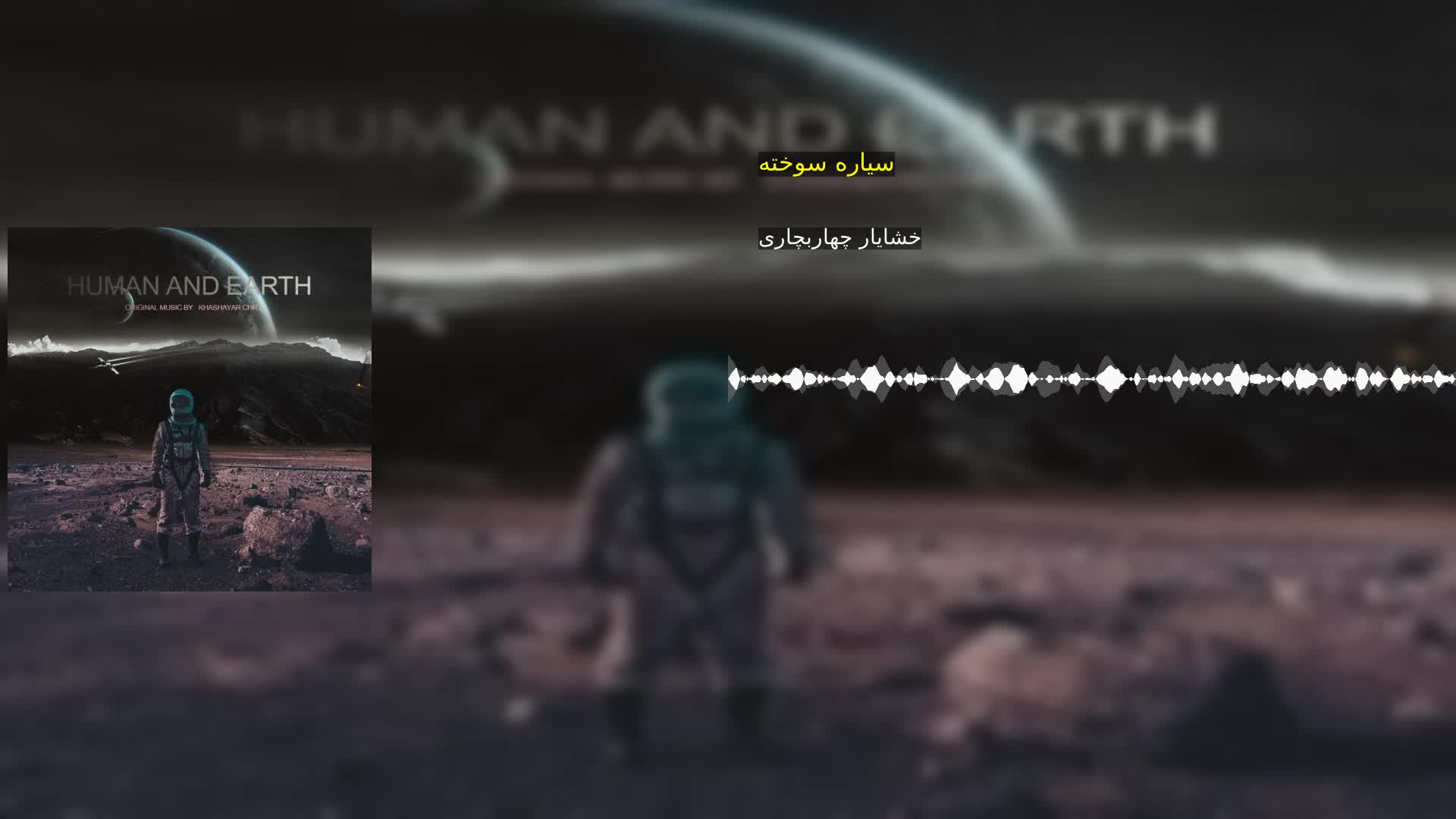دانلود سیاره سوخته خشایار چهاربچاری