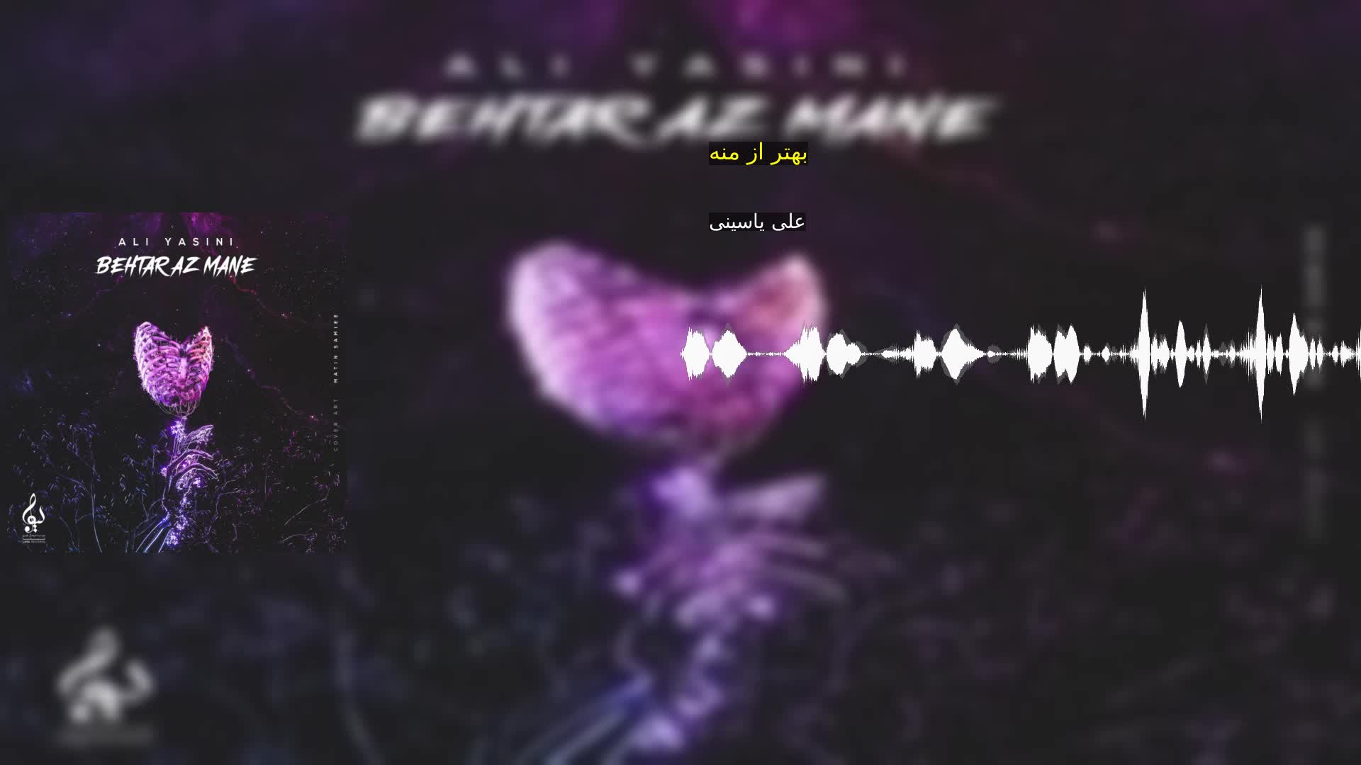 دانلود بهتر از منه علی یاسینی