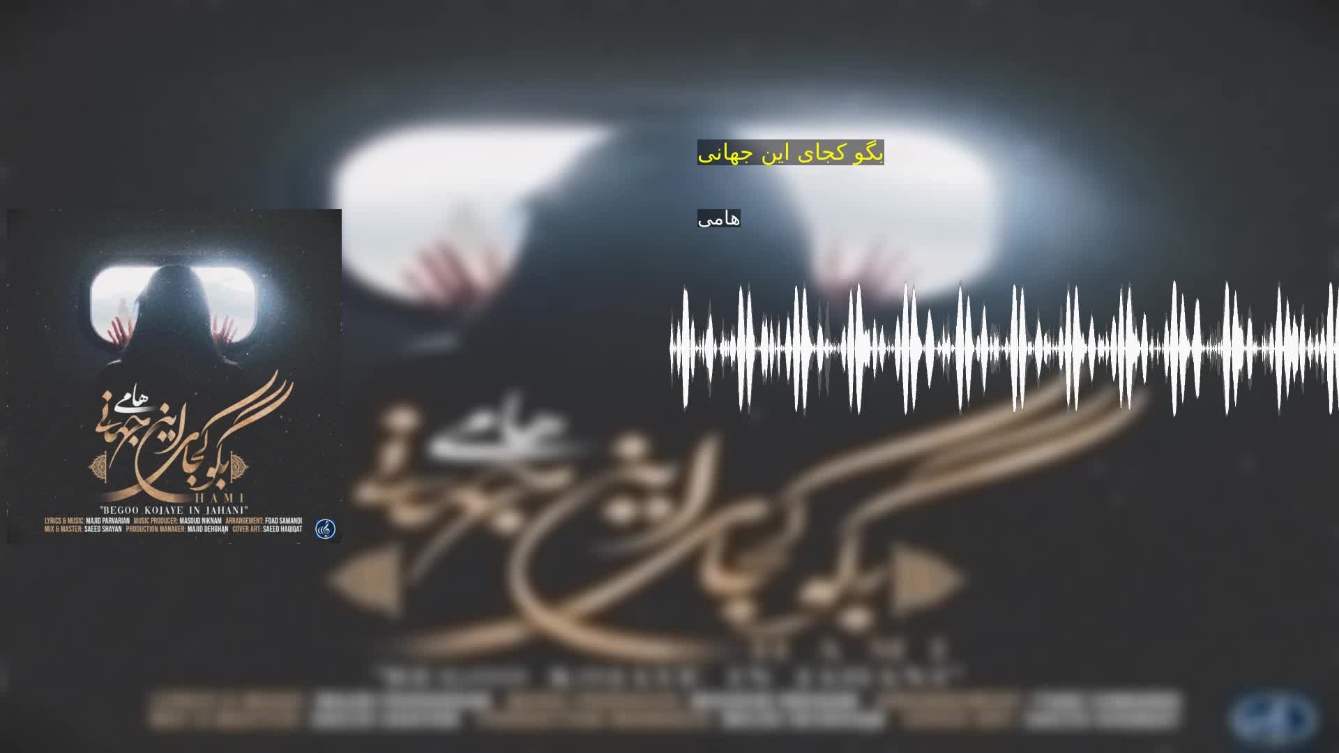 دانلود بگو کجای این جهانی هامی