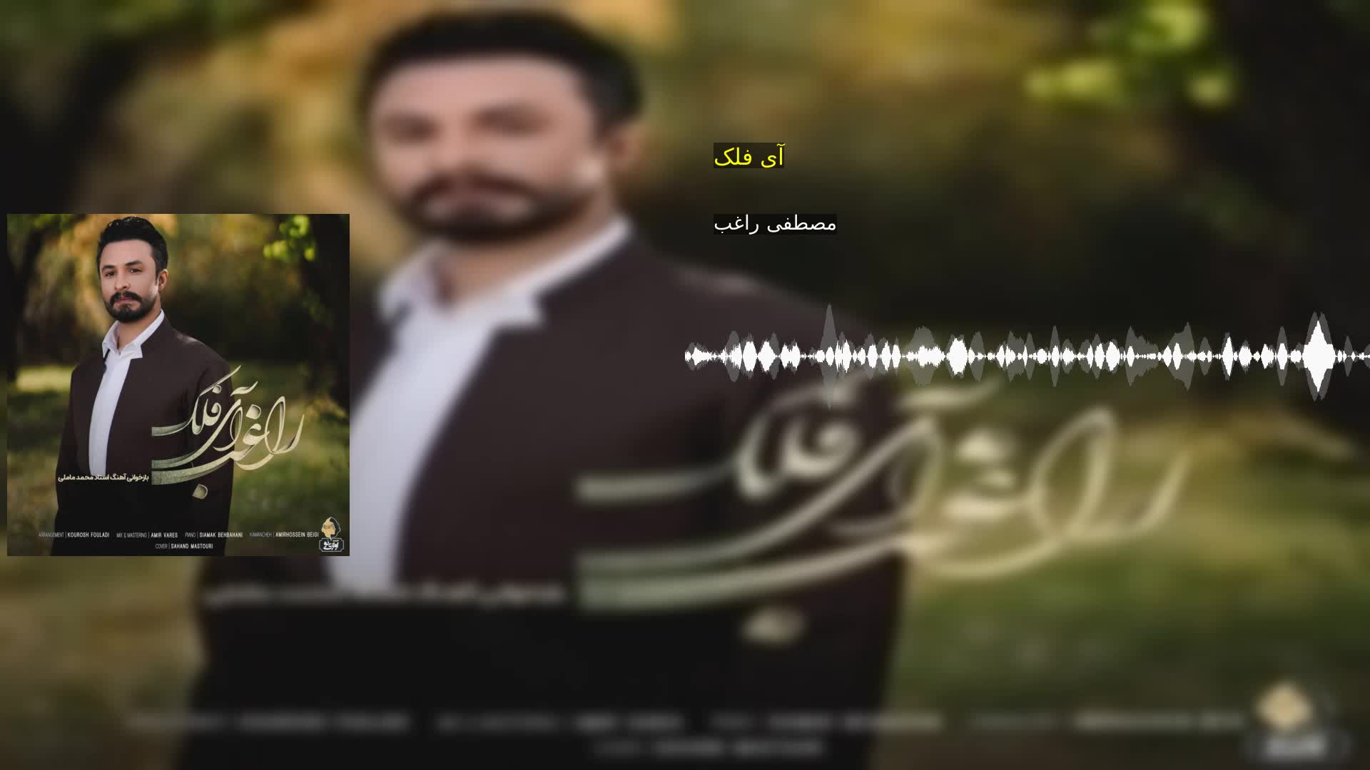 دانلود آی فلک مصطفی راغب
