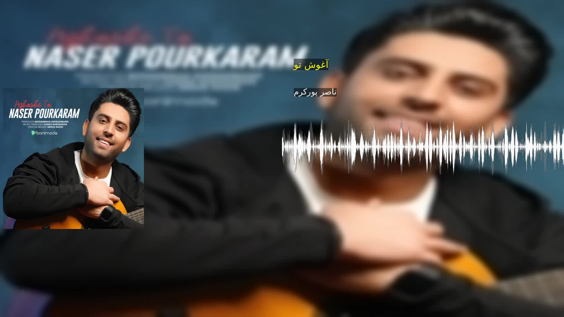 دانلود آغوش تو ناصر پورکرم