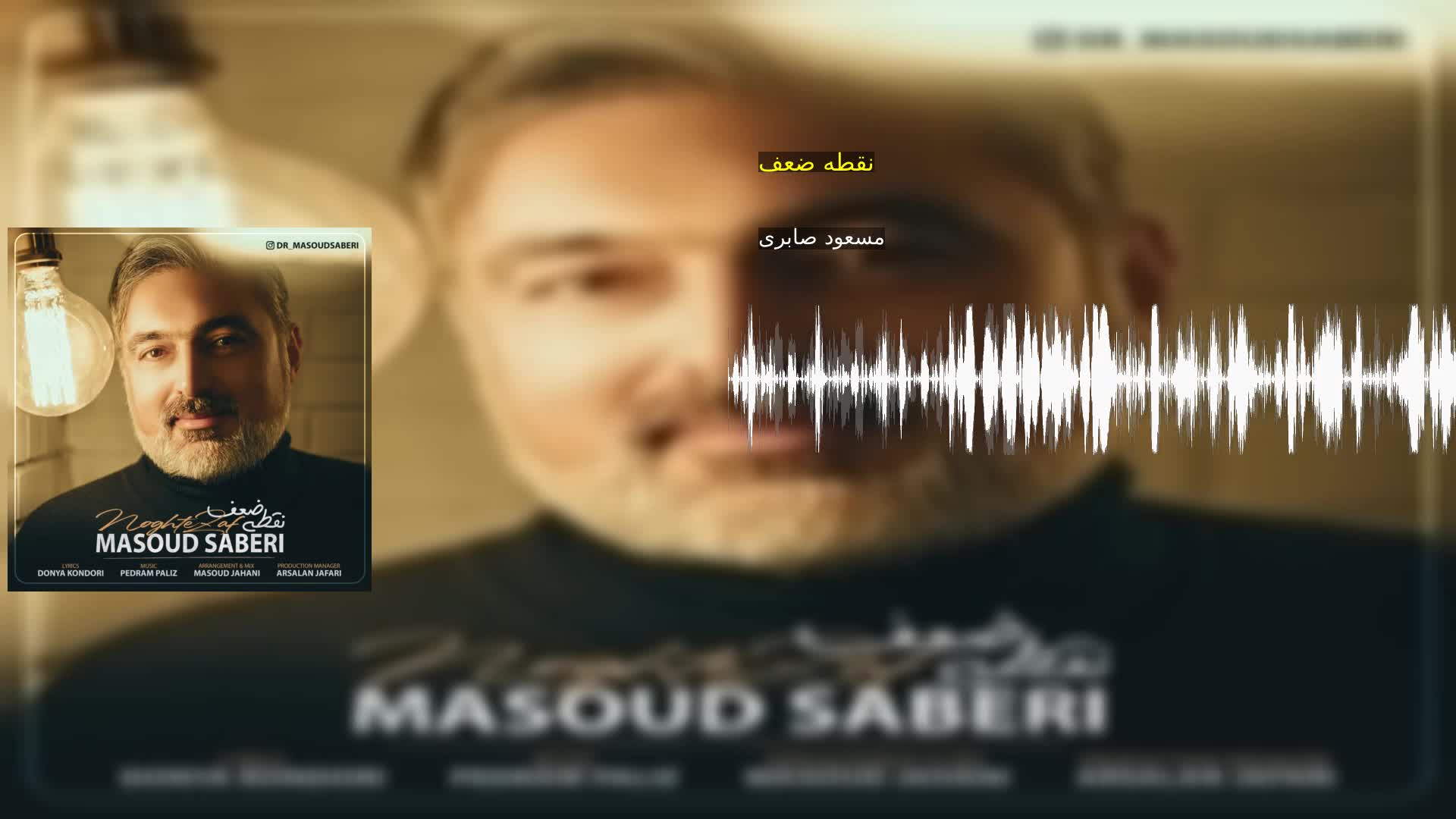 دانلود نقطه ضعف مسعود صابری