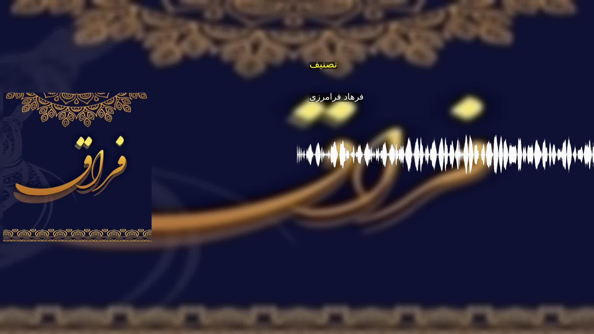 تصنیف فرهاد فرامرزی
