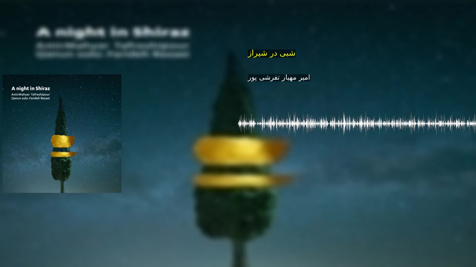 دانلود شبی در شیراز امیر مهیار تفرشی پور