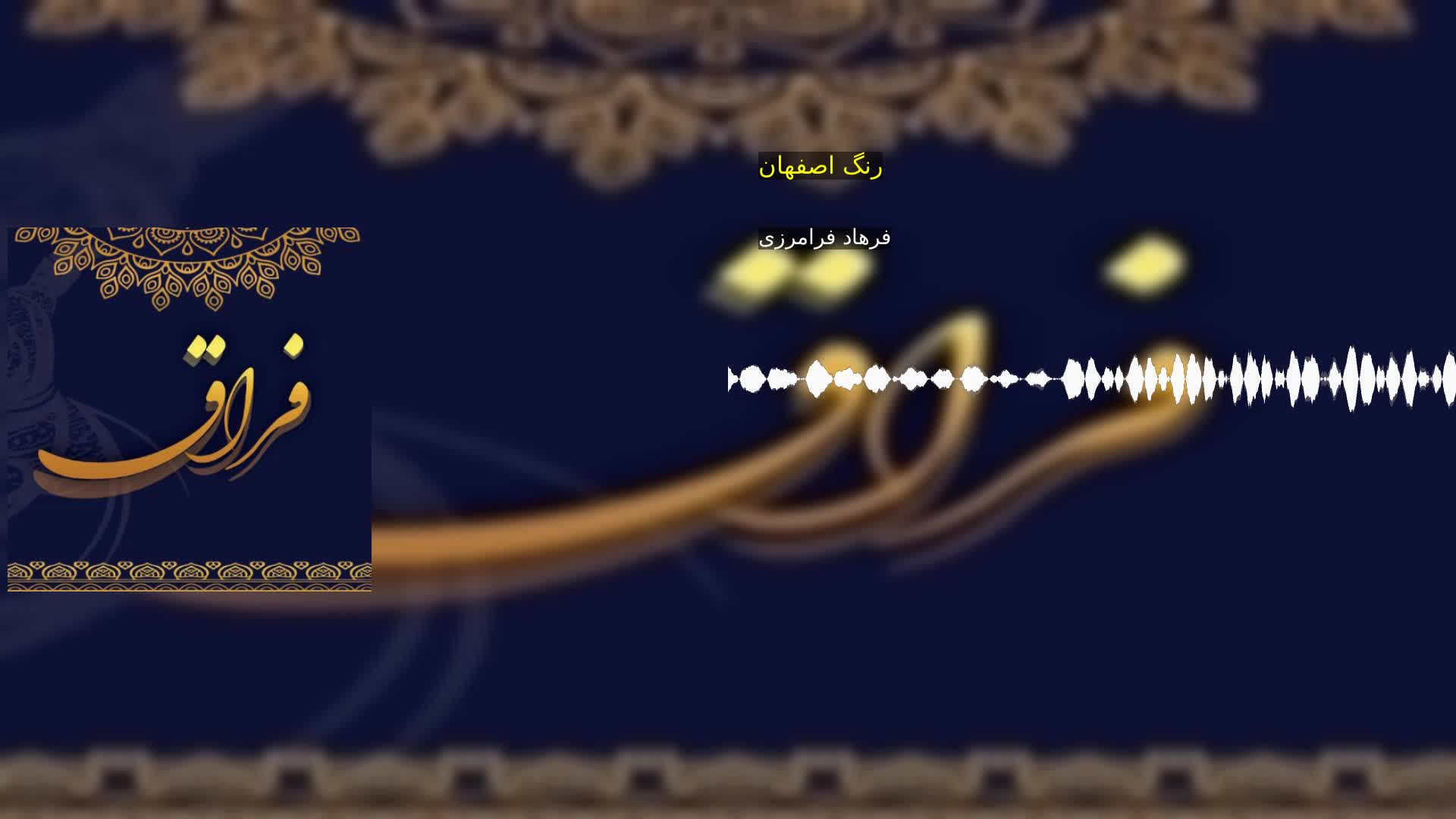 دانلود رنگ اصفهان فرهاد فرامرزی