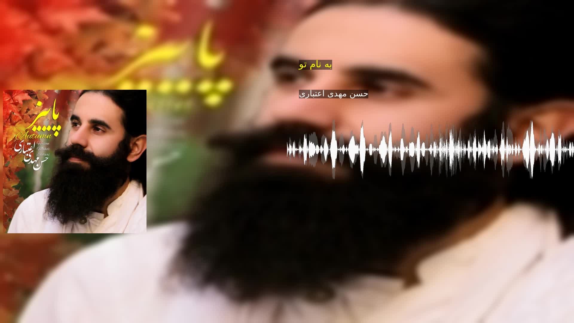 دانلود به نام تو حسن مهدی اعتباری