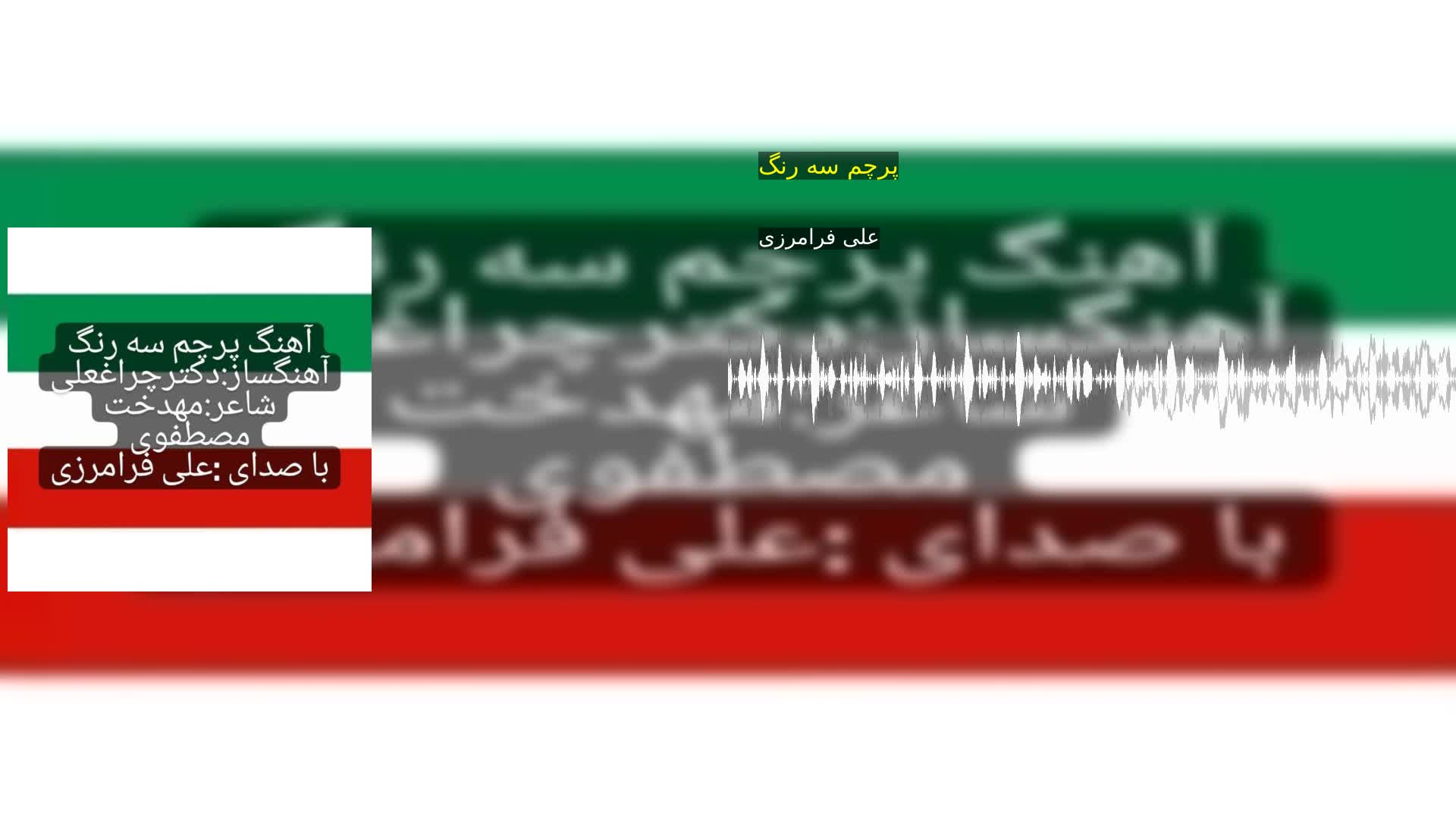 دانلود پرچم سه رنگ علی فرامرزی