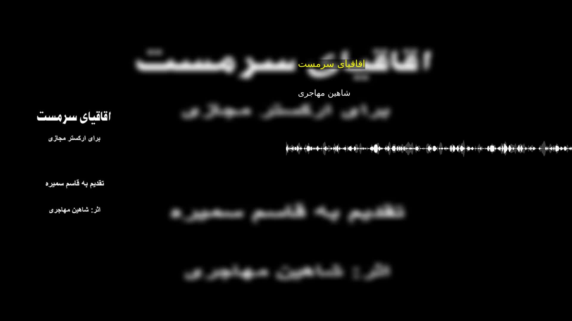 دانلود اقاقیای سرمست شاهین مهاجری